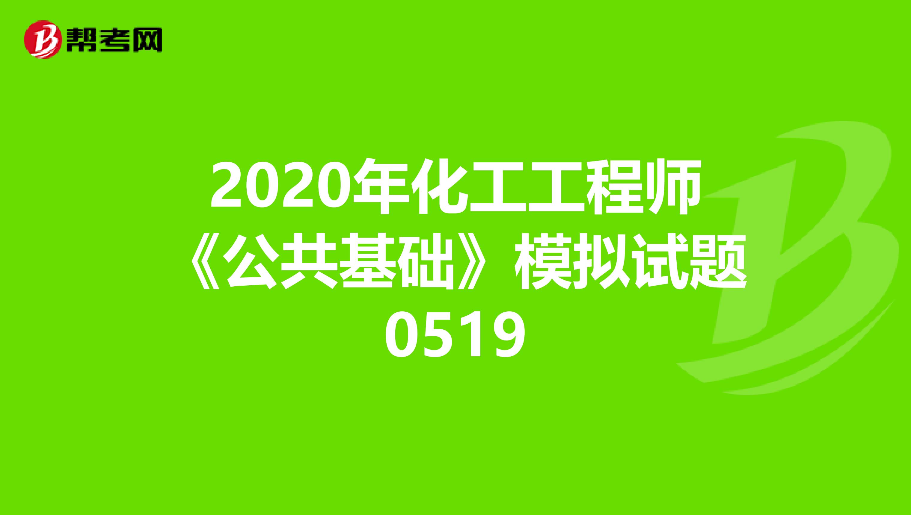 2020年化工工程师《公共基础》模拟试题0519