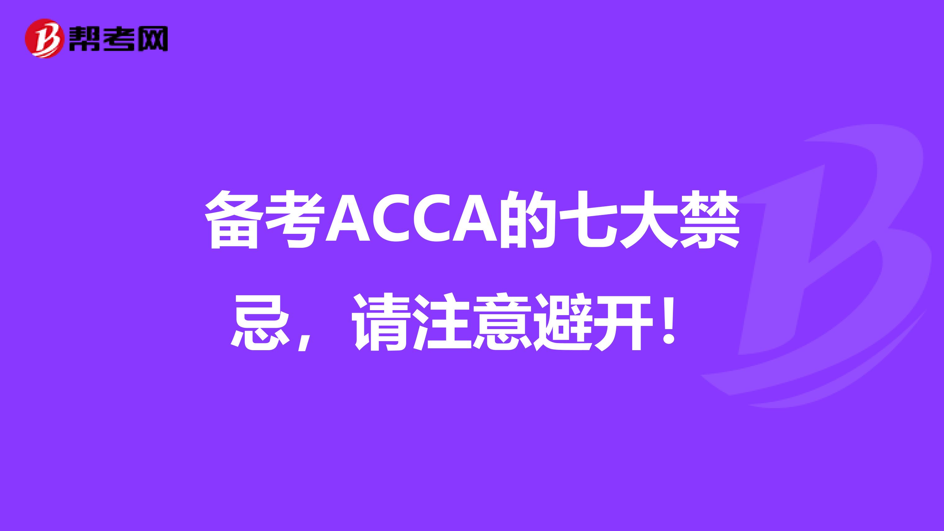 备考ACCA的七大禁忌,请注意避开!