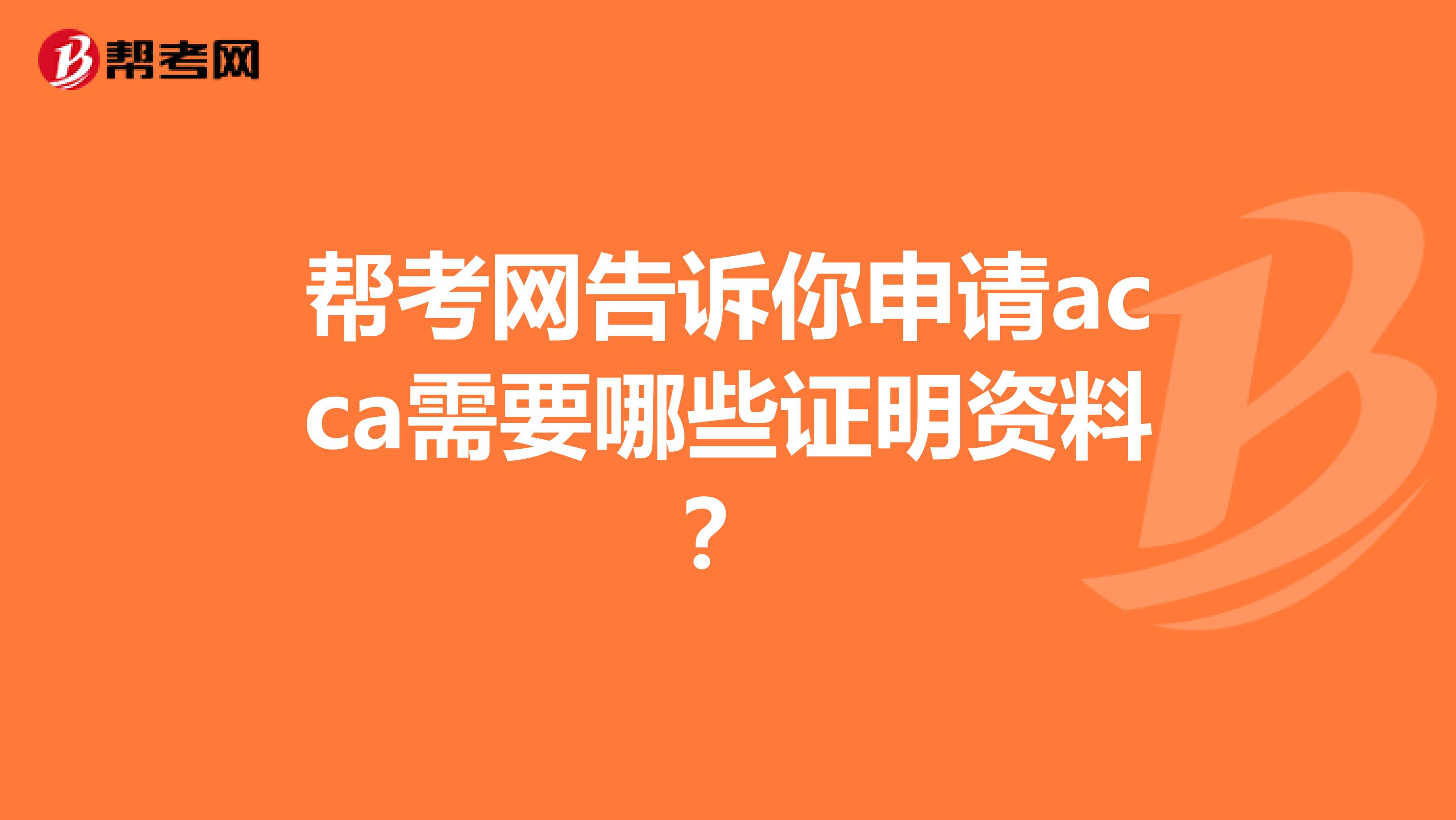 帮考网告诉你申请acca需要哪些证明资料？