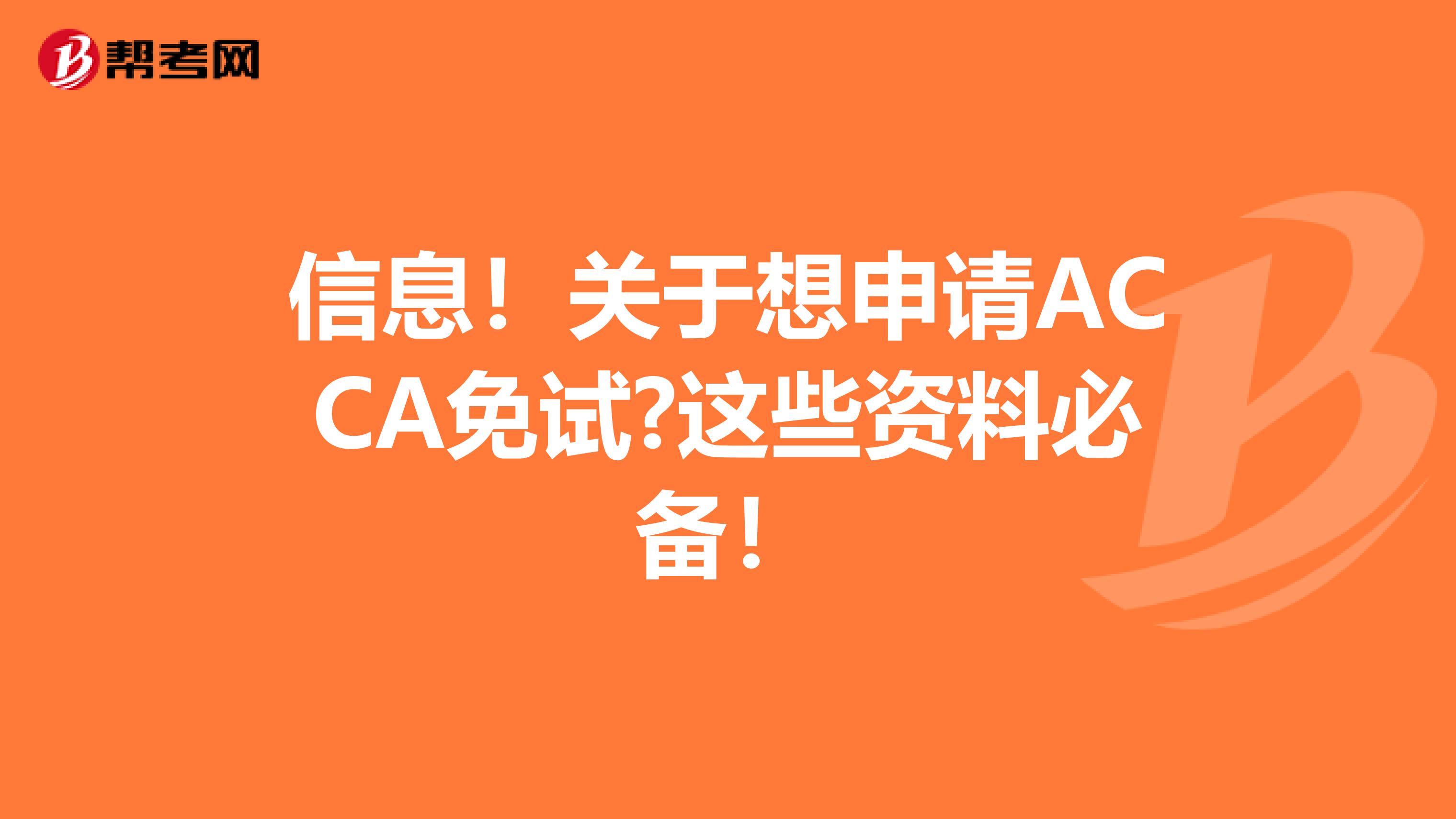 信息！关于想申请ACCA免试?这些资料必备！