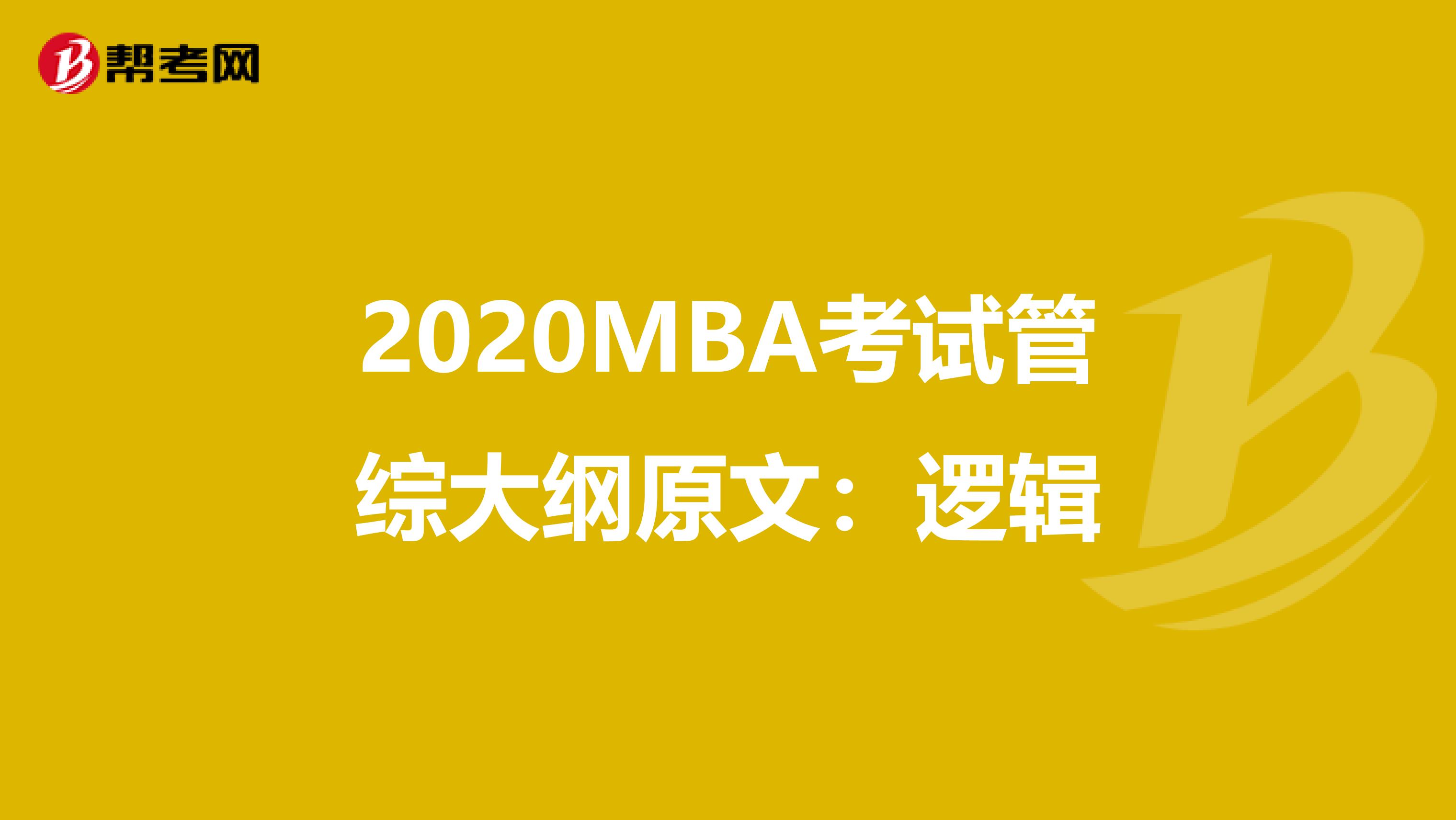 2020MBA考試管綜大綱原文：邏輯