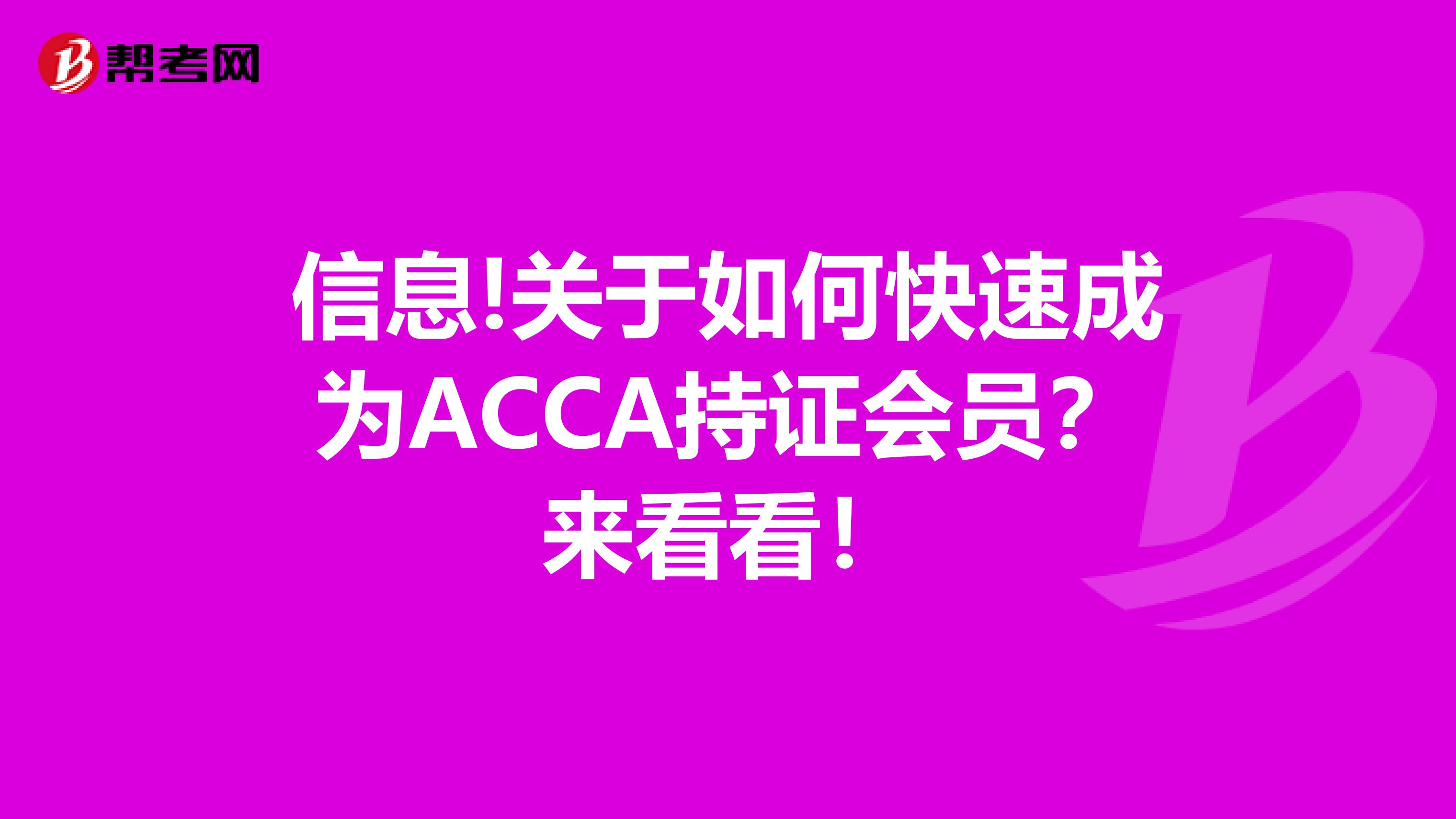 信息!关于如何快速成为ACCA持证会员？来看看！