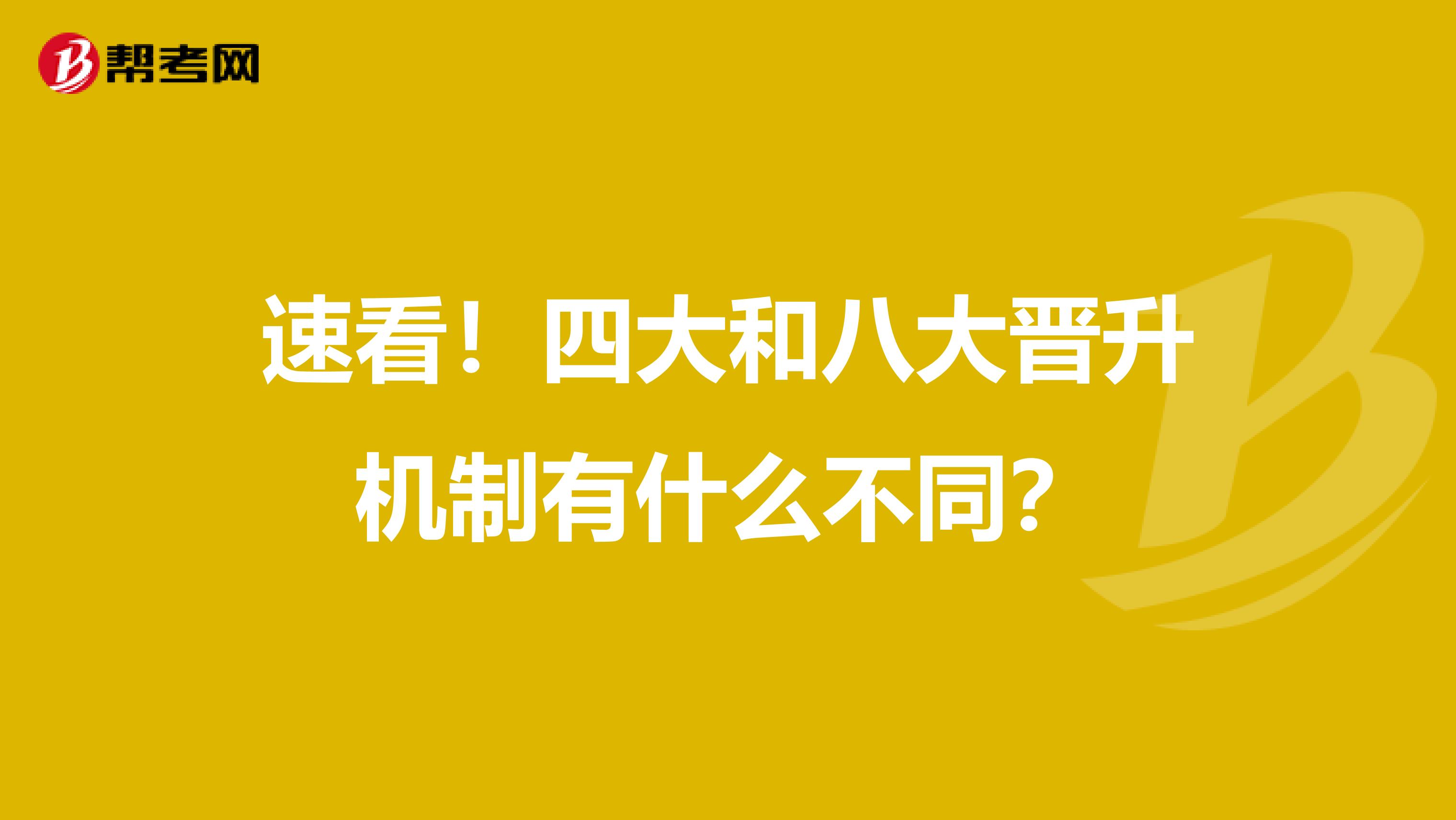 速看！四大和八大晋升机制有什么不同？
