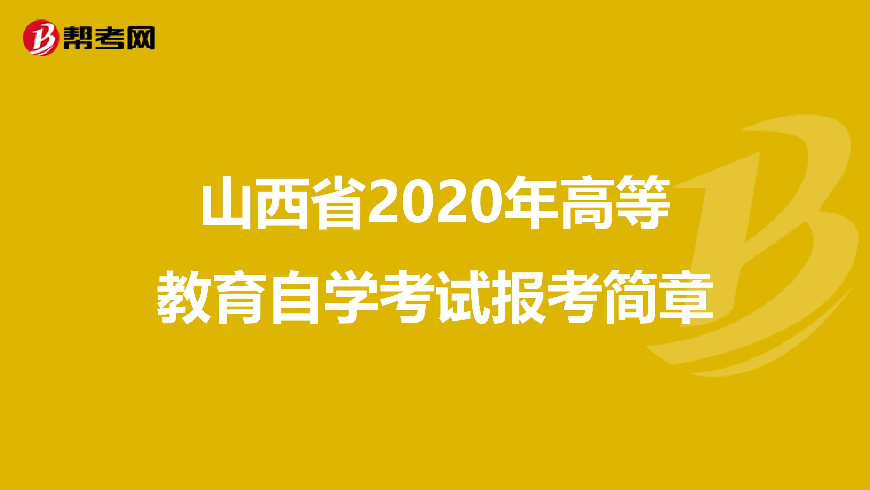 山西省2020年高等教育自学考试报考简章