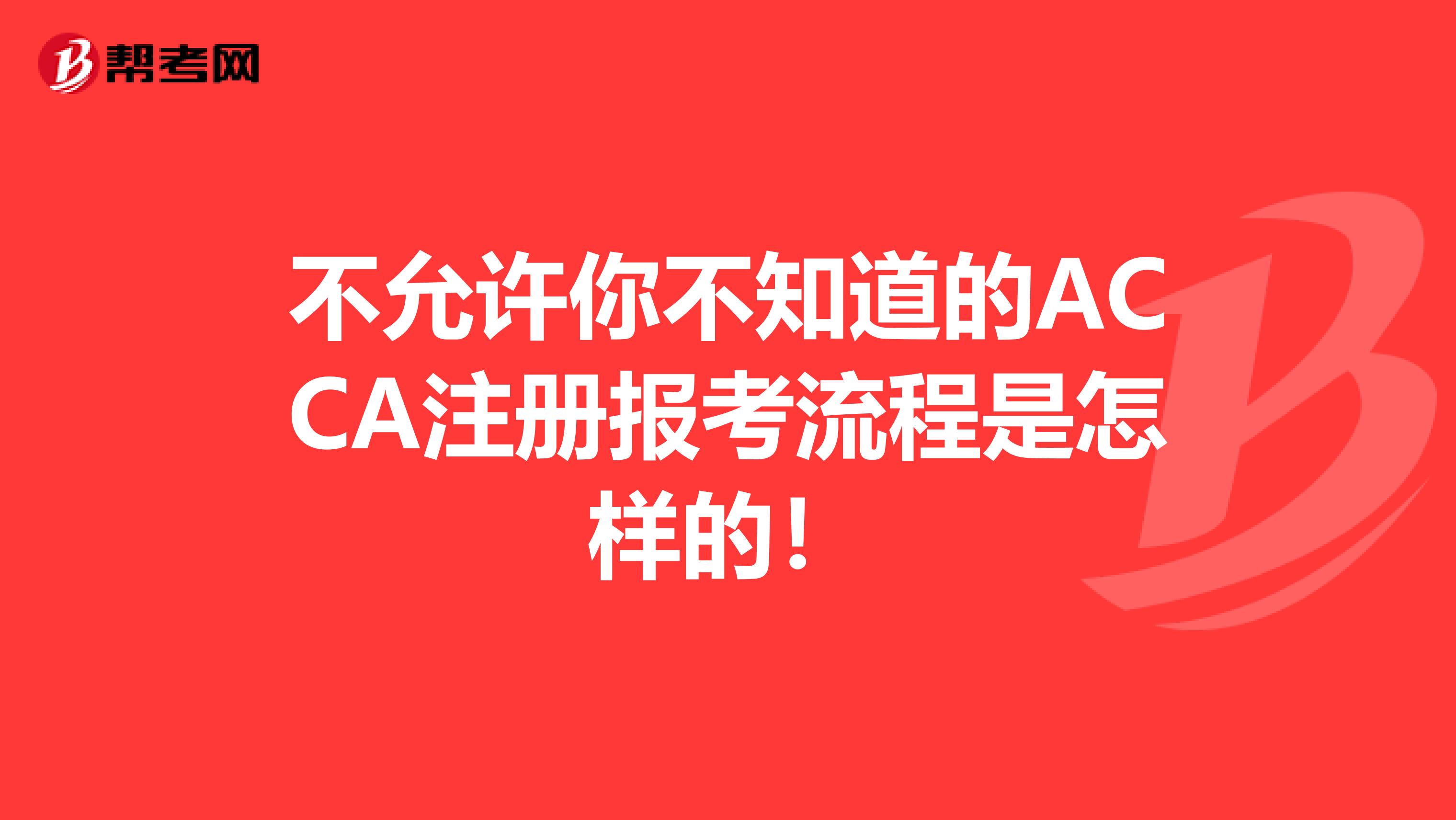 不允許你不知道的ACCA注冊報考流程是怎樣的！