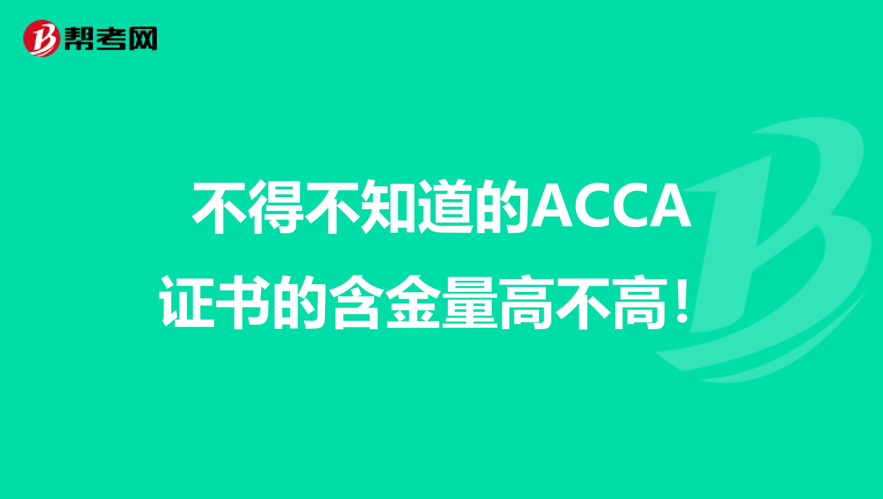 不得不知道的ACCA证书的含金量高不高！