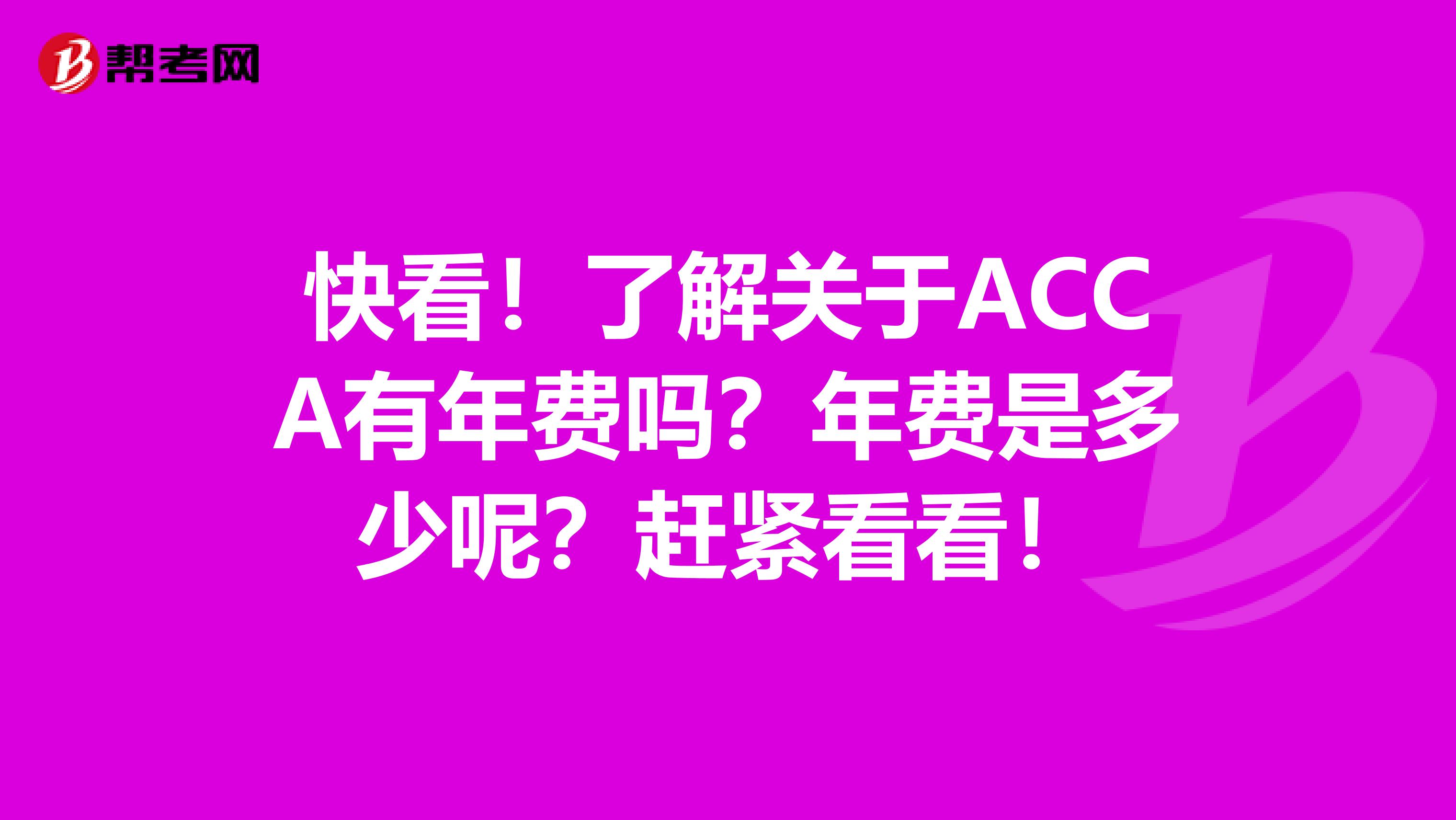 快看！了解关于ACCA有年费吗？年费是多少呢？赶紧看看！