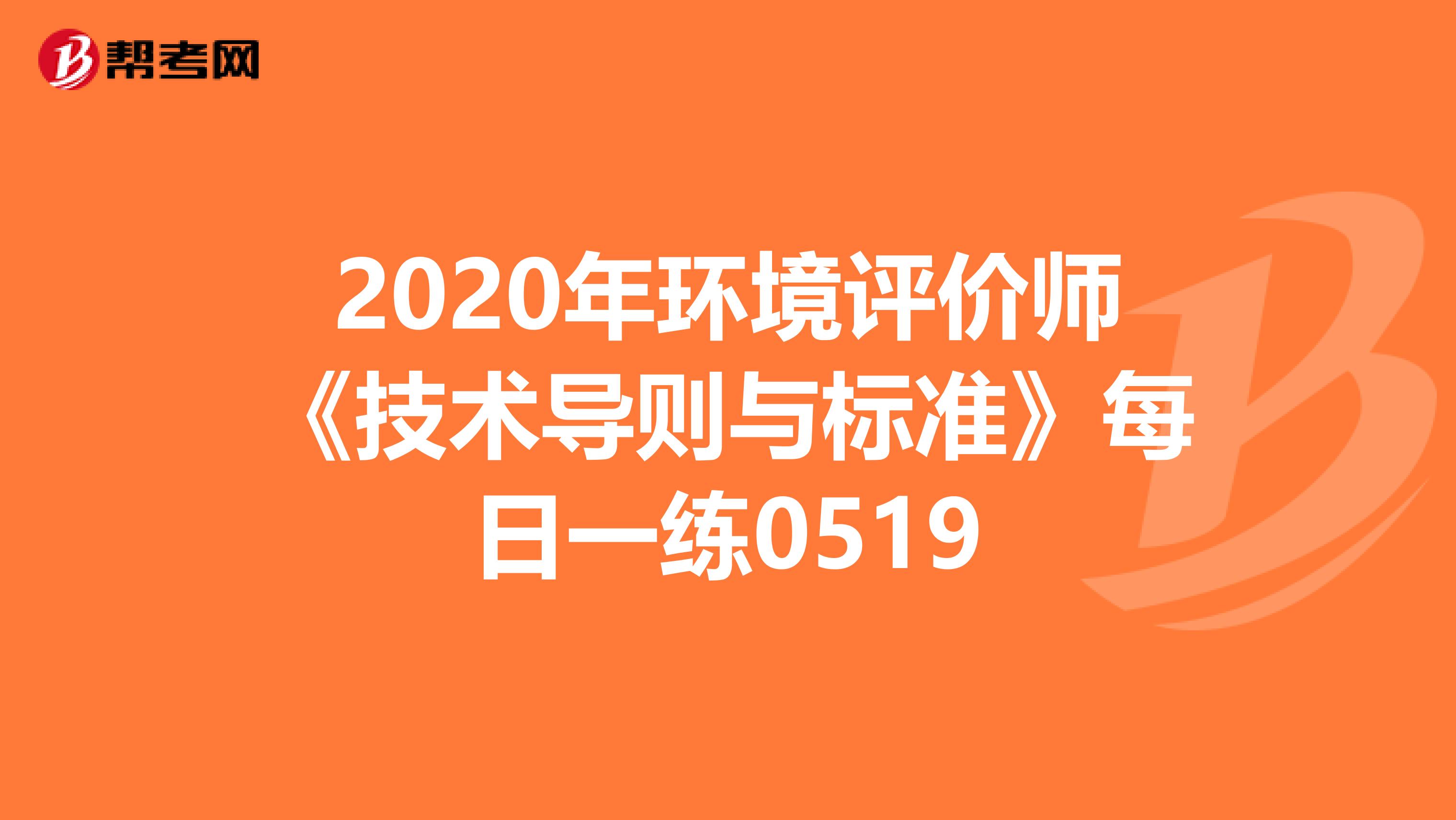 2020年环境评价师《技术导则与标准》每日一练0519
