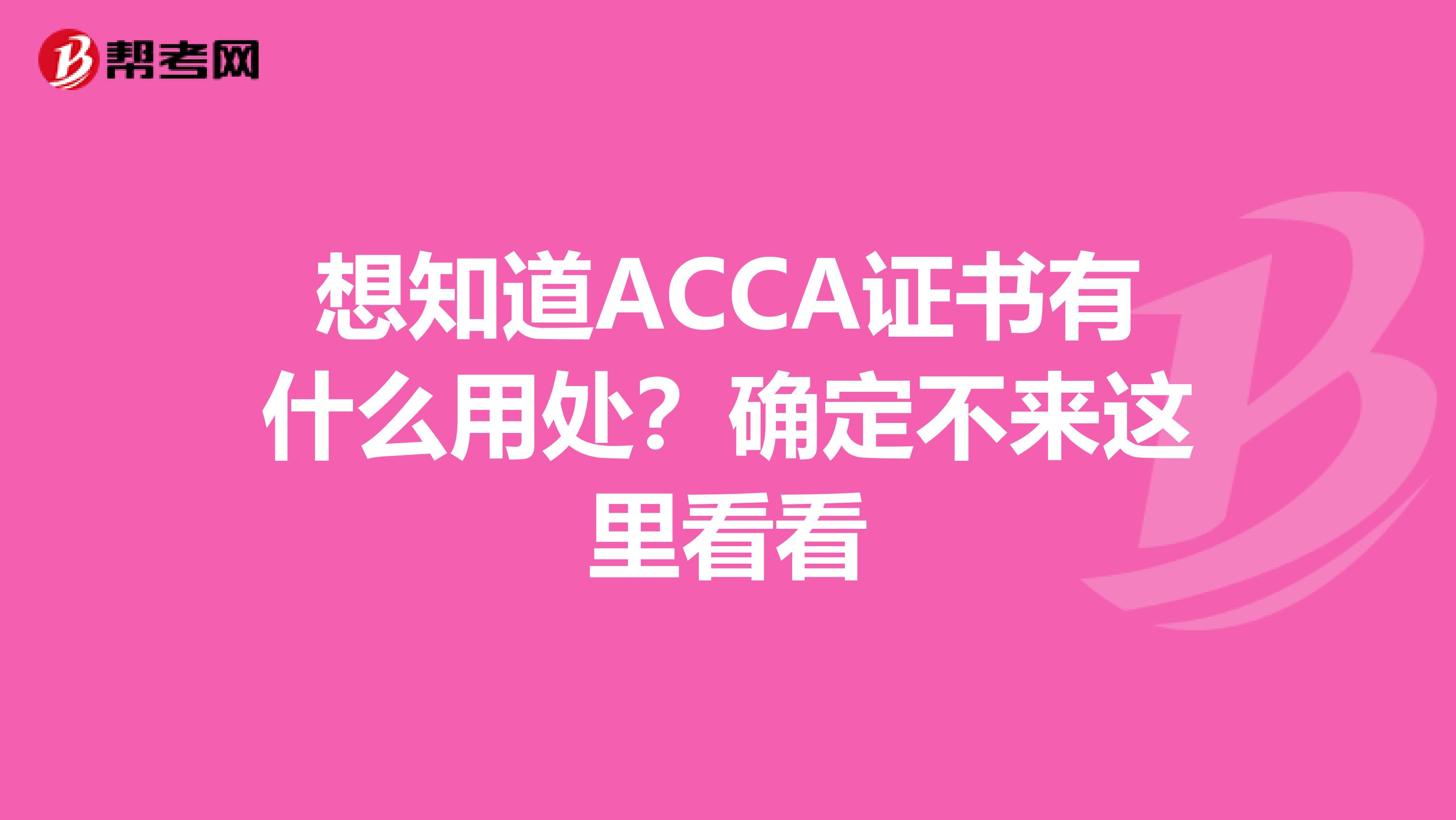 想知道ACCA证书有什么用处？确定不来这里看看