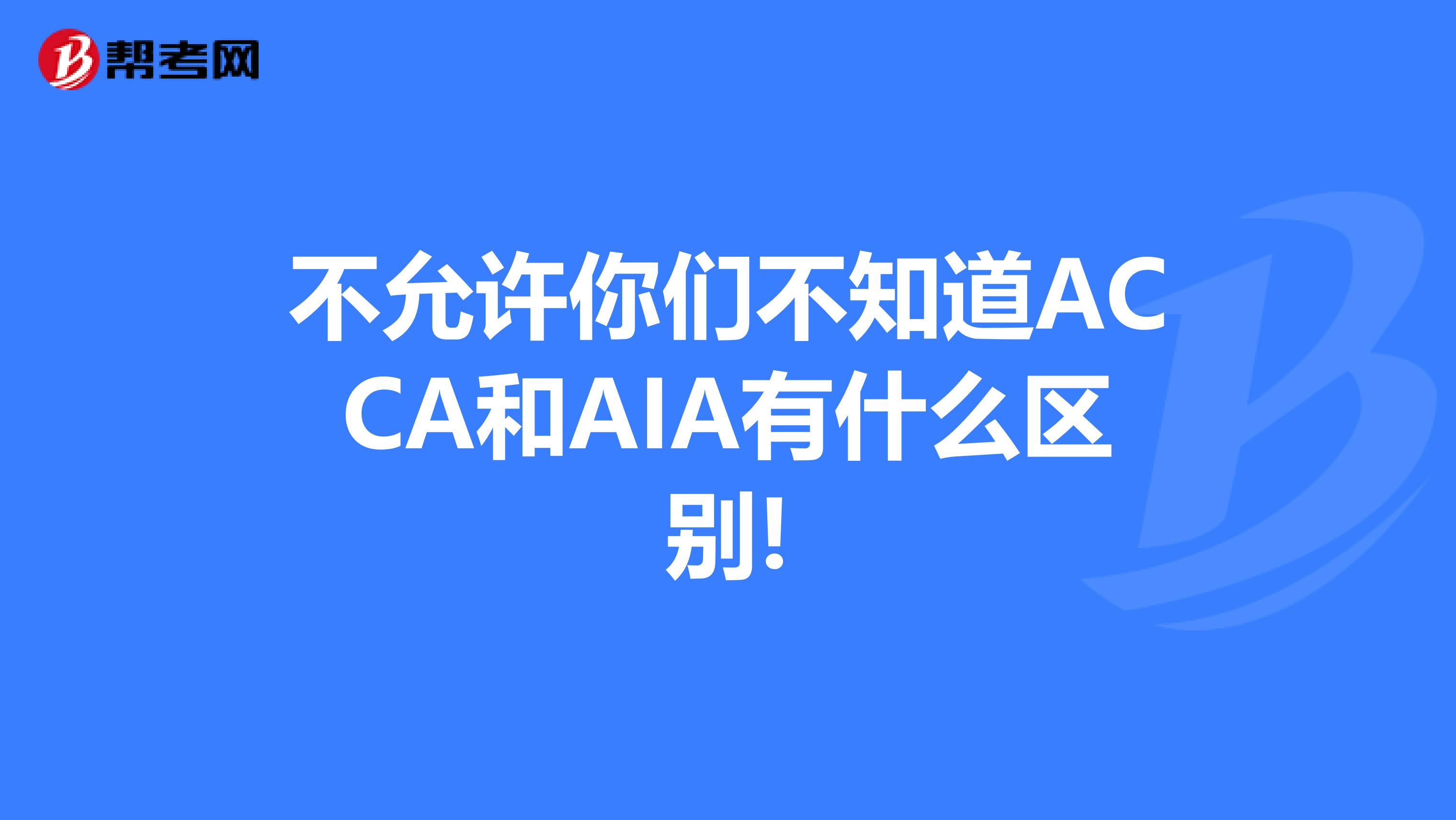 不允許你們不知道ACCA和AIA有什么區別!