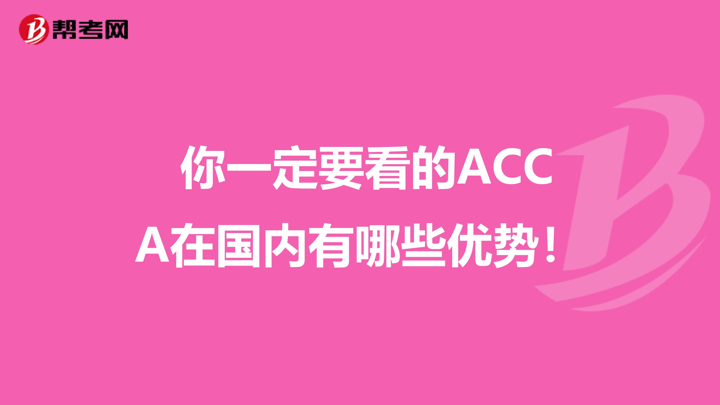  你一定要看的ACCA在國內有哪些優勢！