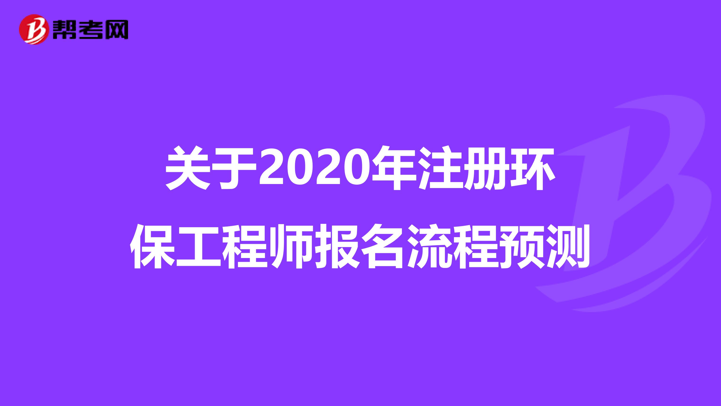 关于2020年注册环保工程师报名流程预测