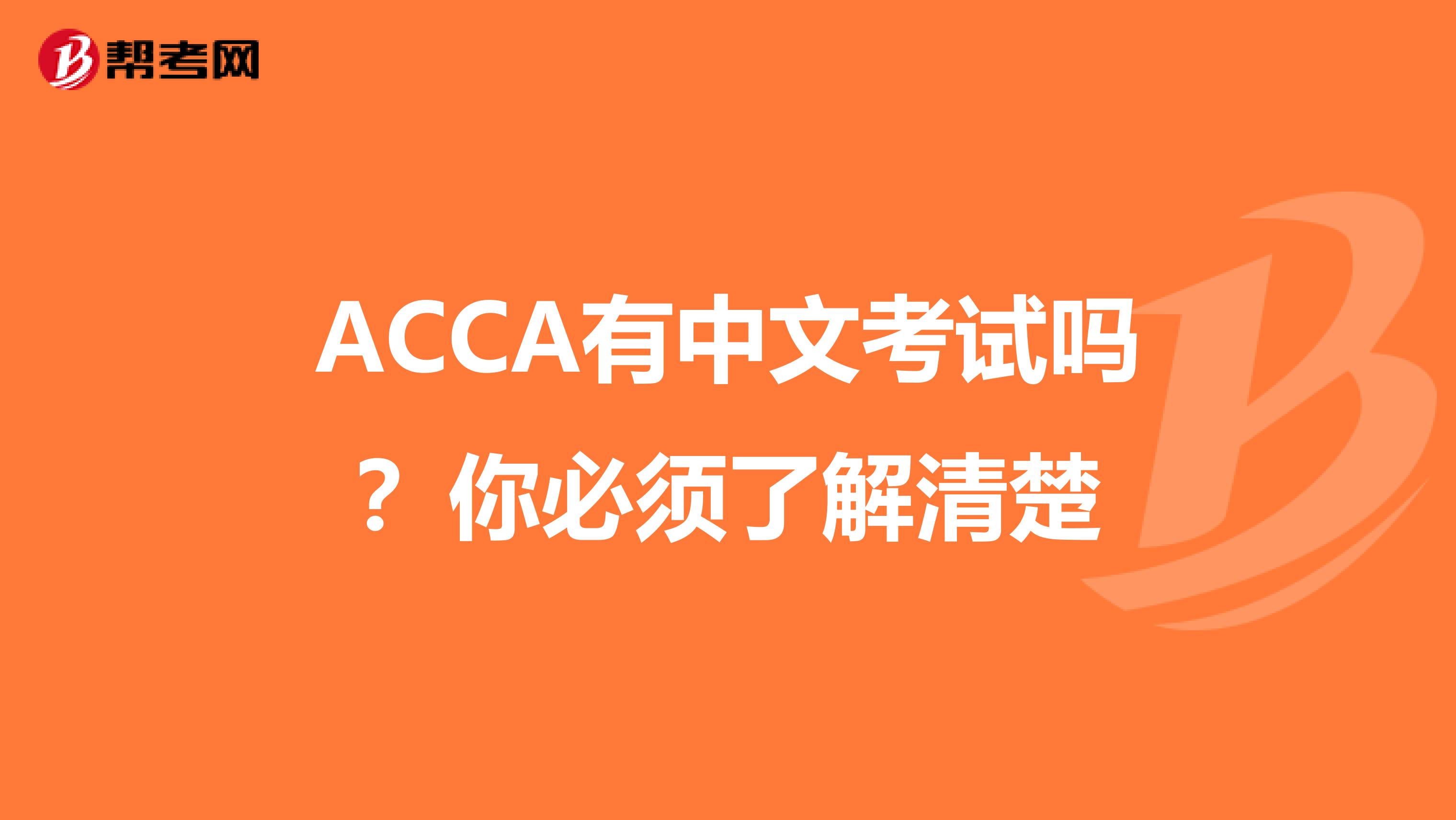 ACCA有中文考试吗？你必须了解清楚