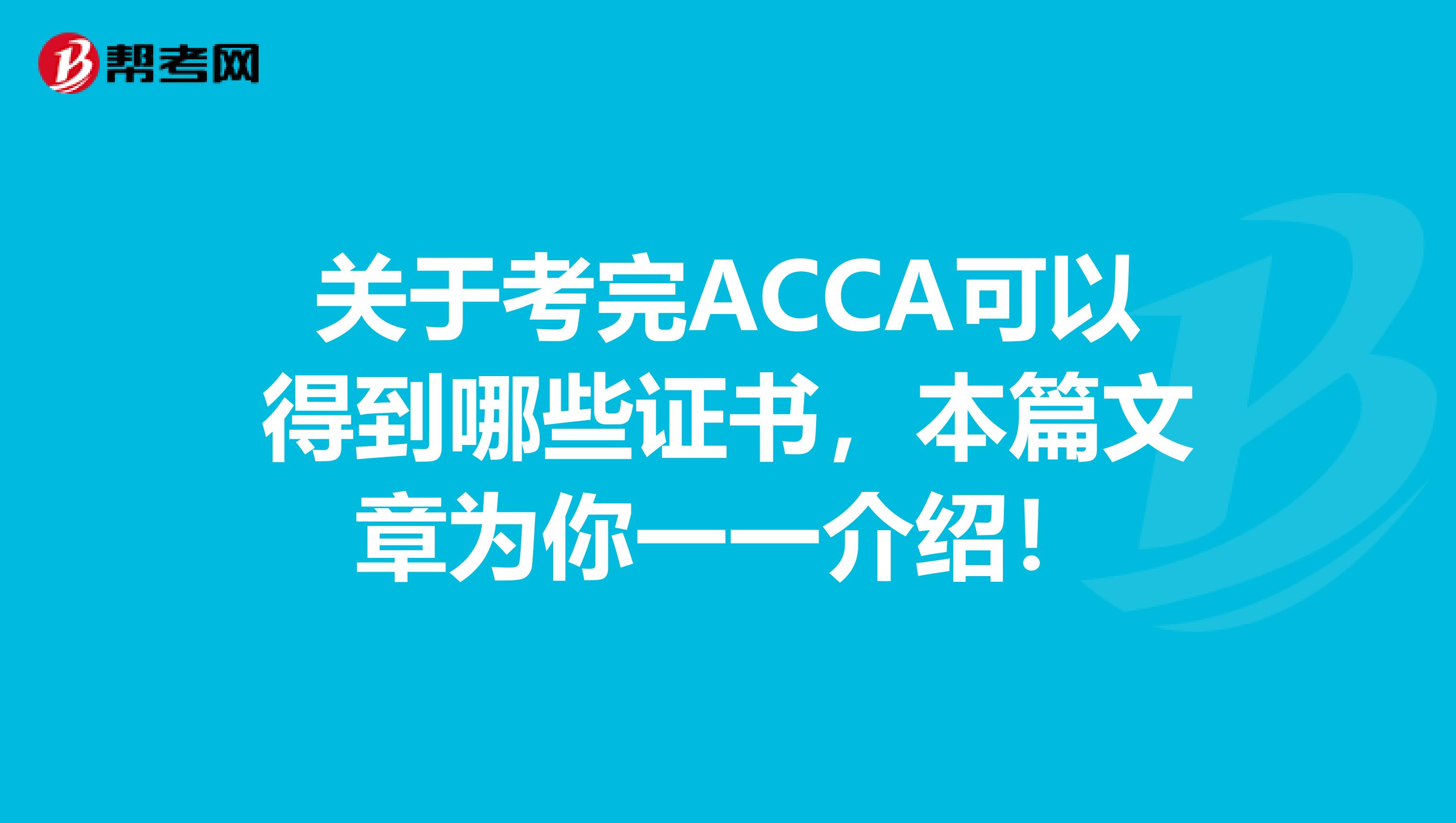 关于考完ACCA可以得到哪些证书，本篇文章为你一一介绍！