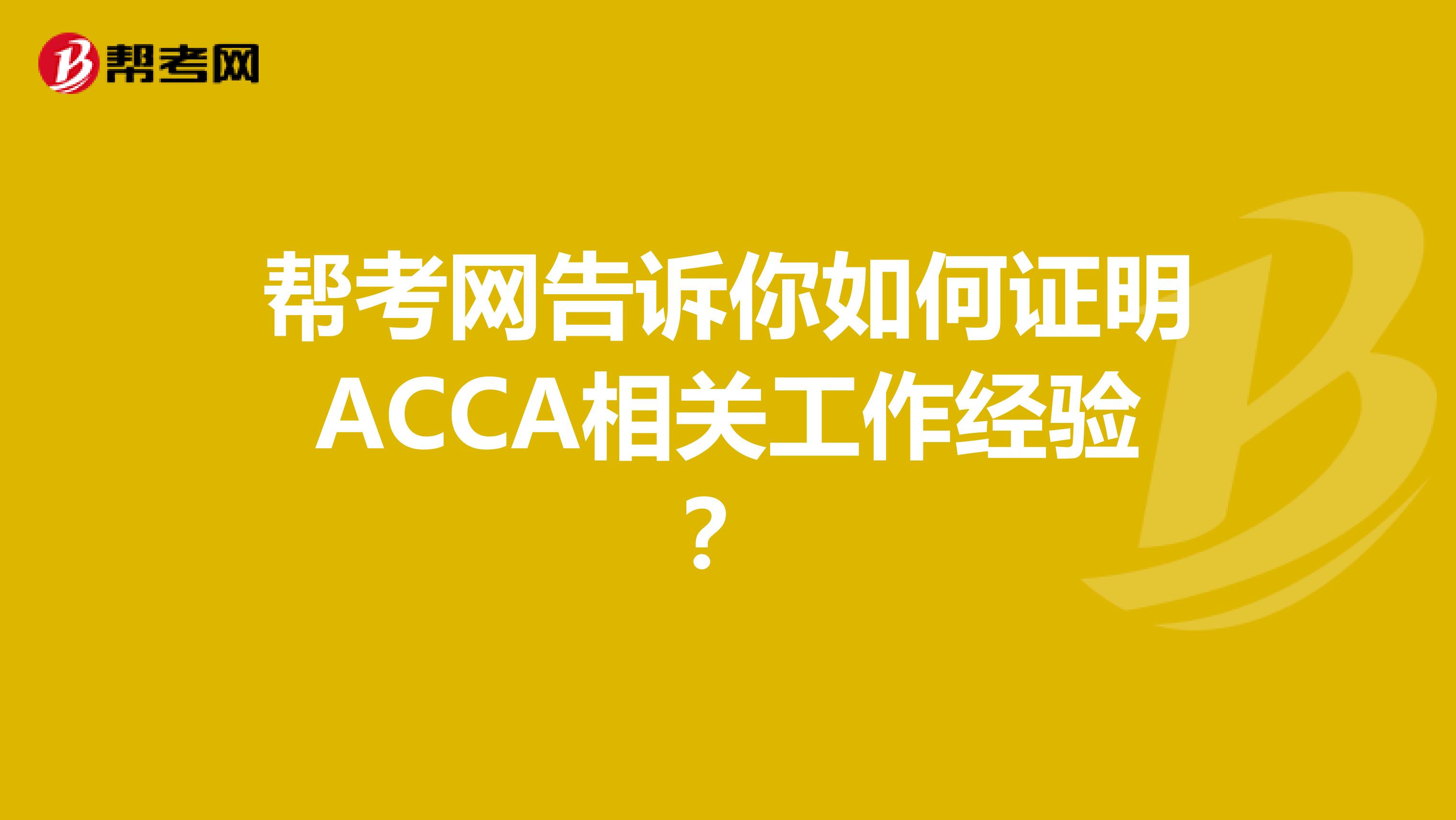 帮考网告诉你如何证明ACCA相关工作经验？