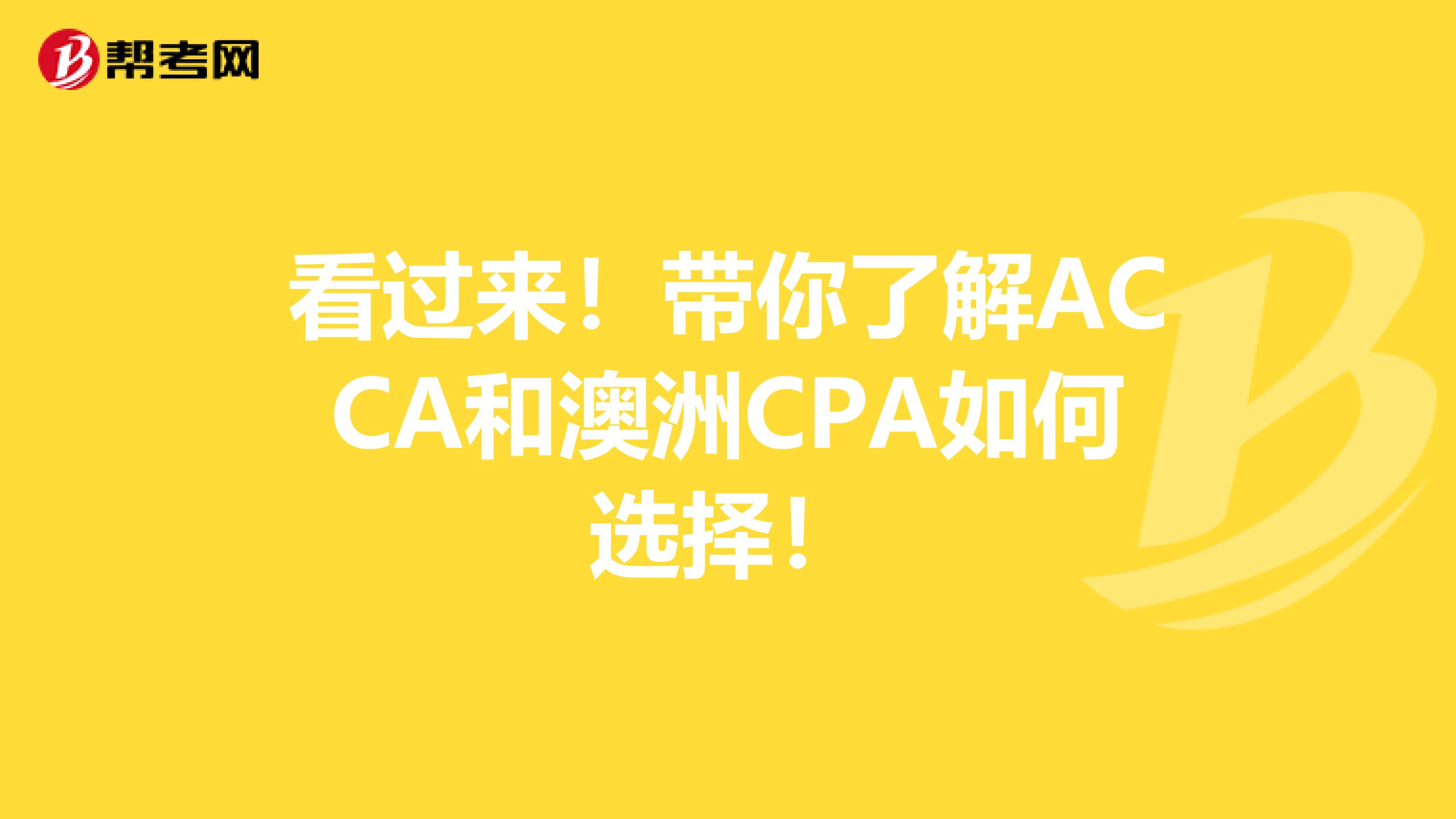 看过来！带你了解ACCA和澳洲CPA如何选择！