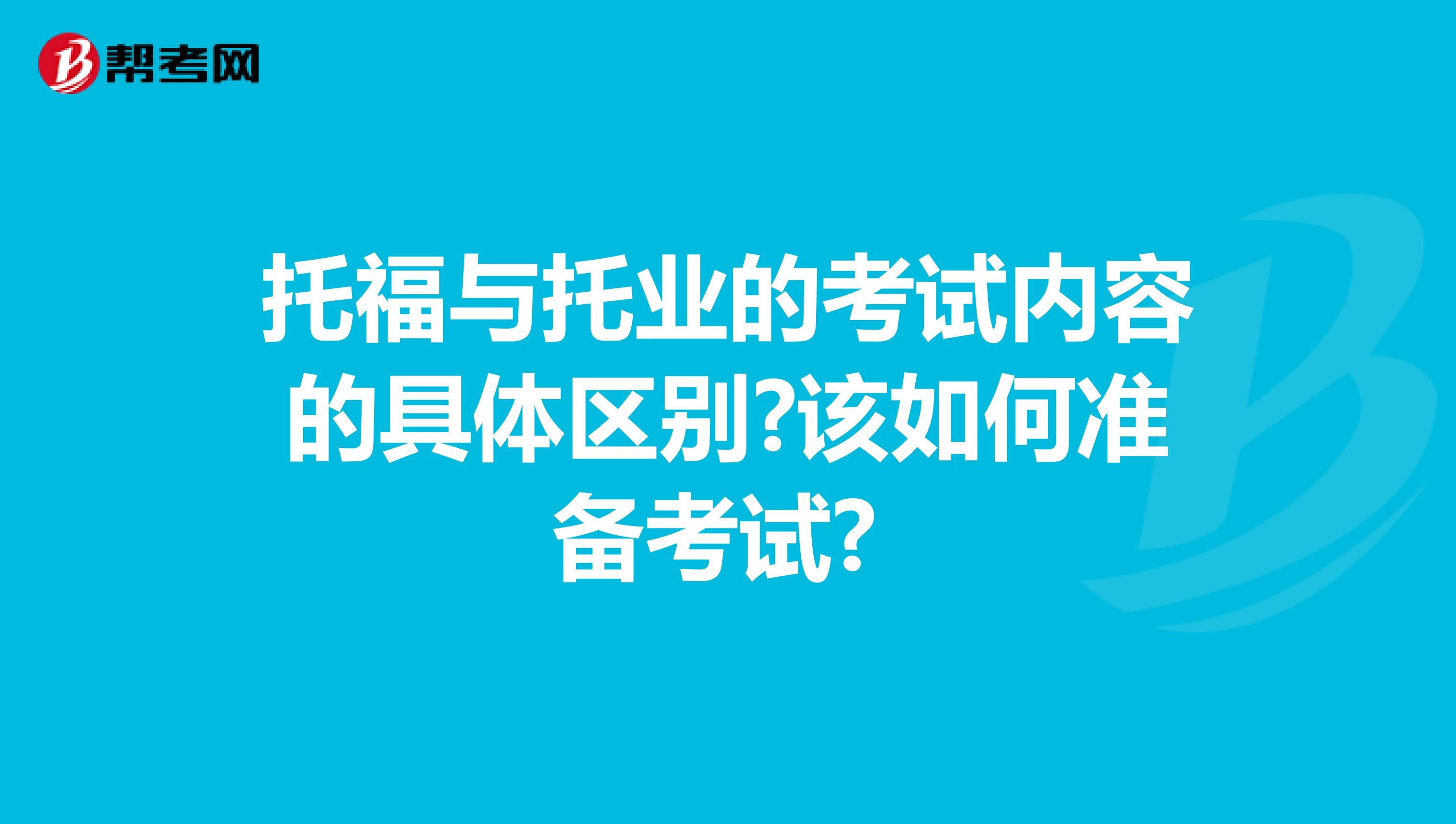 托福与托业的考试内容的具体区别?该如何准备考试? 