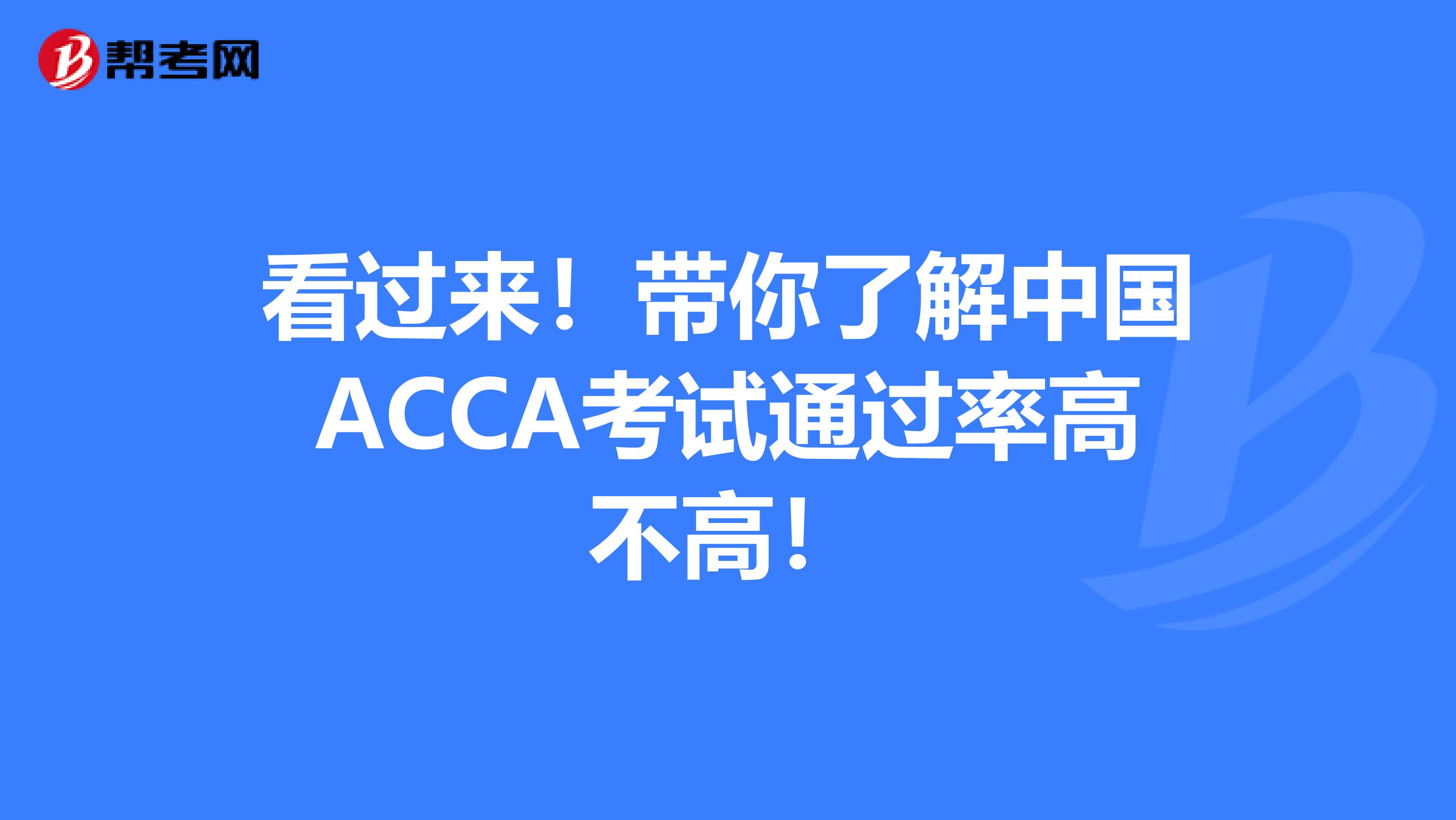 看过来！带你了解中国ACCA考试通过率高不高！