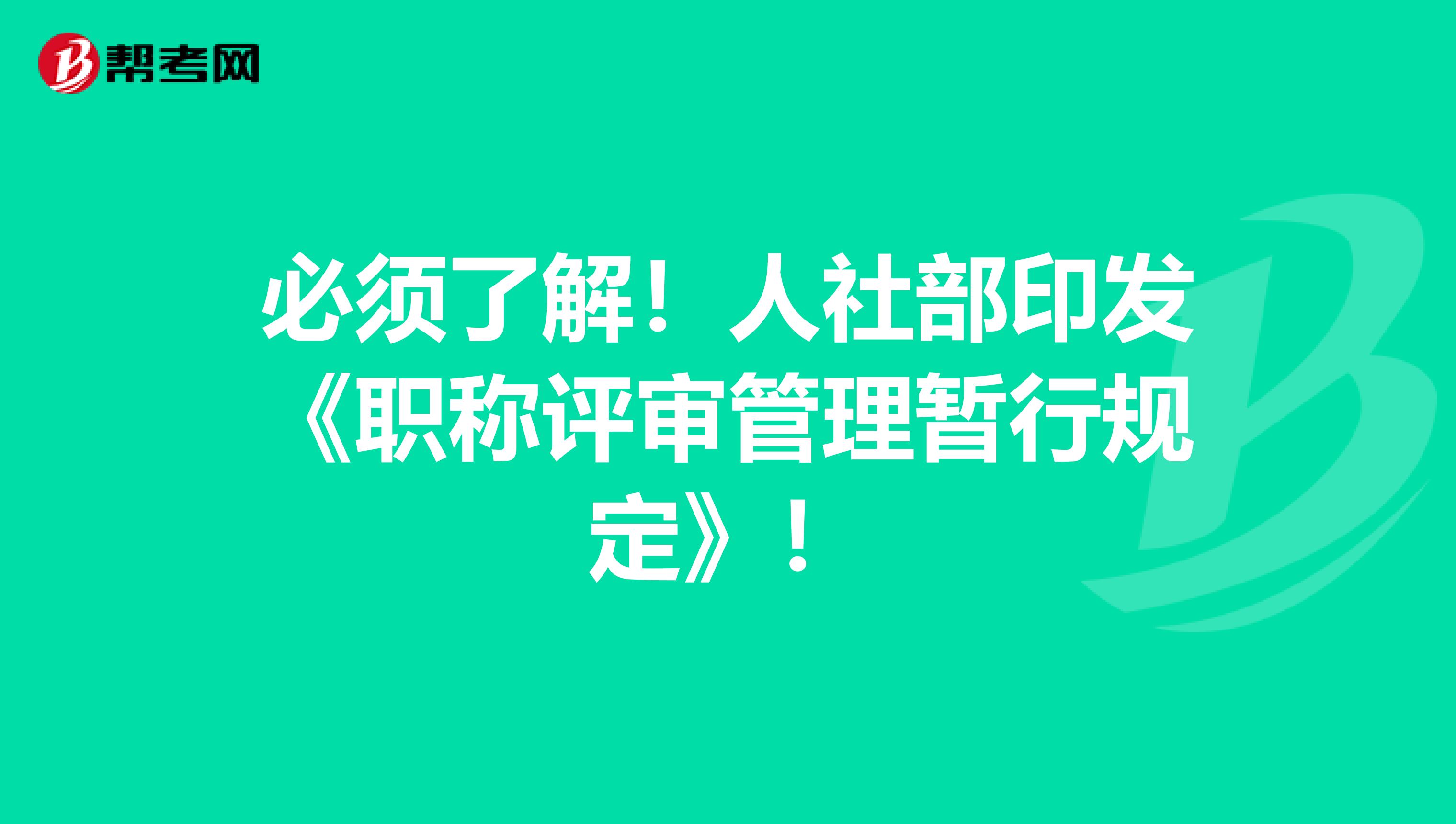 必须了解！人社部印发《职称评审管理暂行规定》！