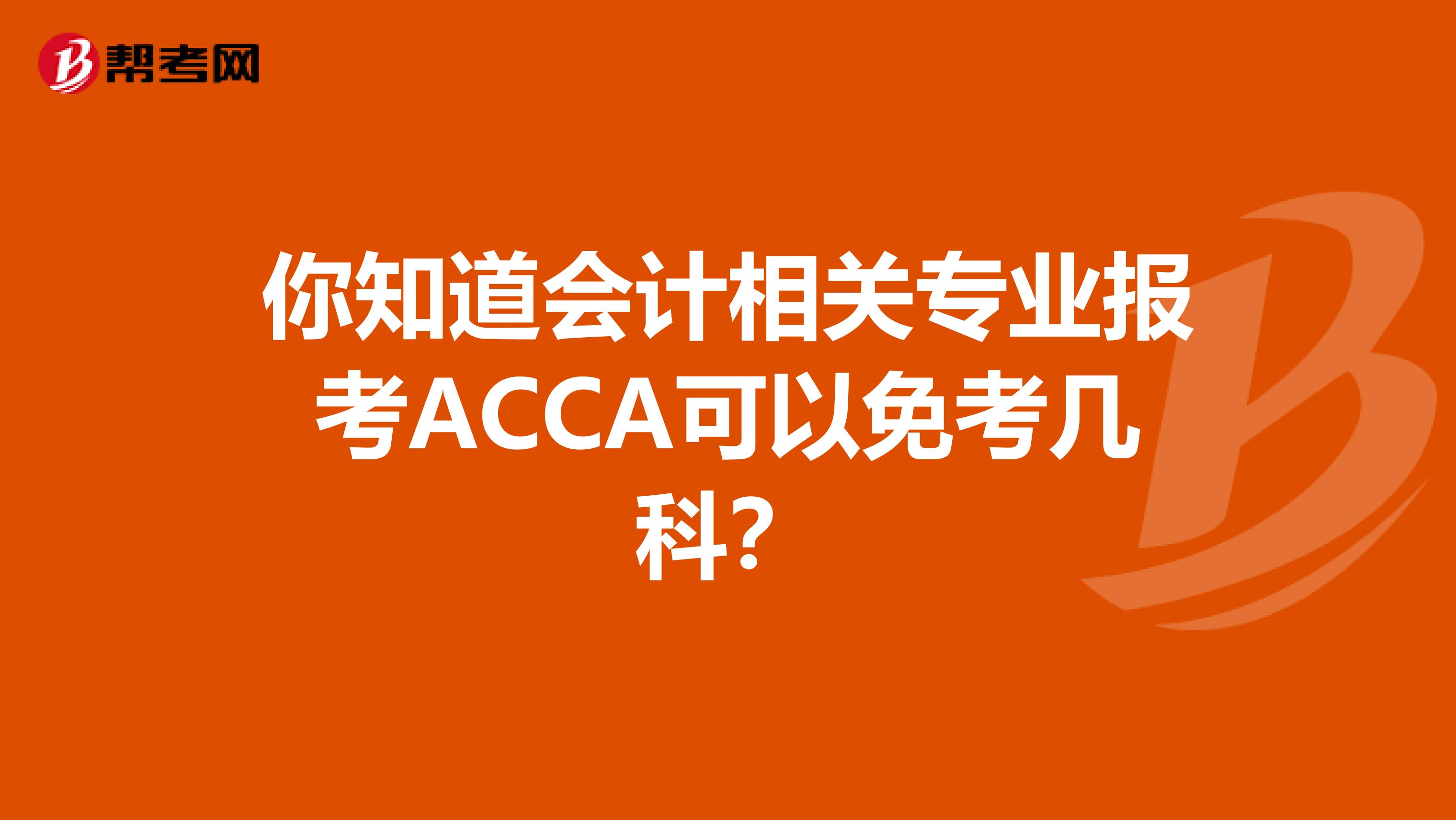 你知道会计相关专业报考ACCA可以免考几科？