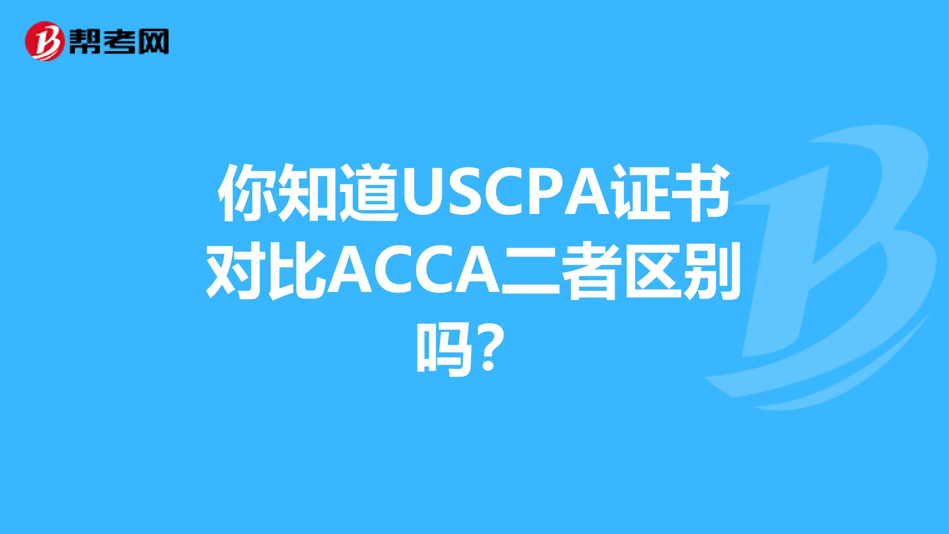 你知道USCPA证书对比ACCA二者区别吗？