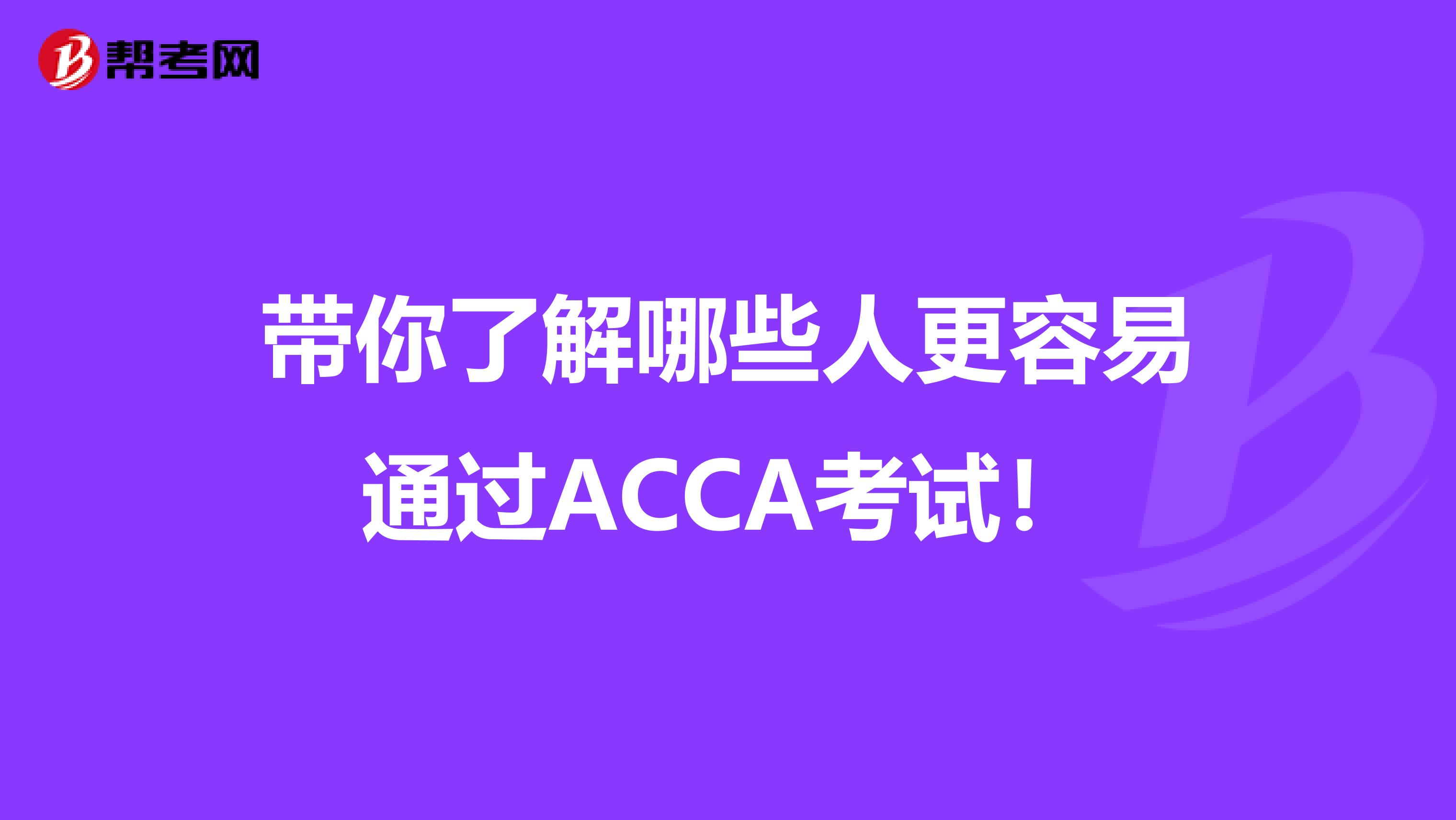 带你了解哪些人更容易通过ACCA考试！
