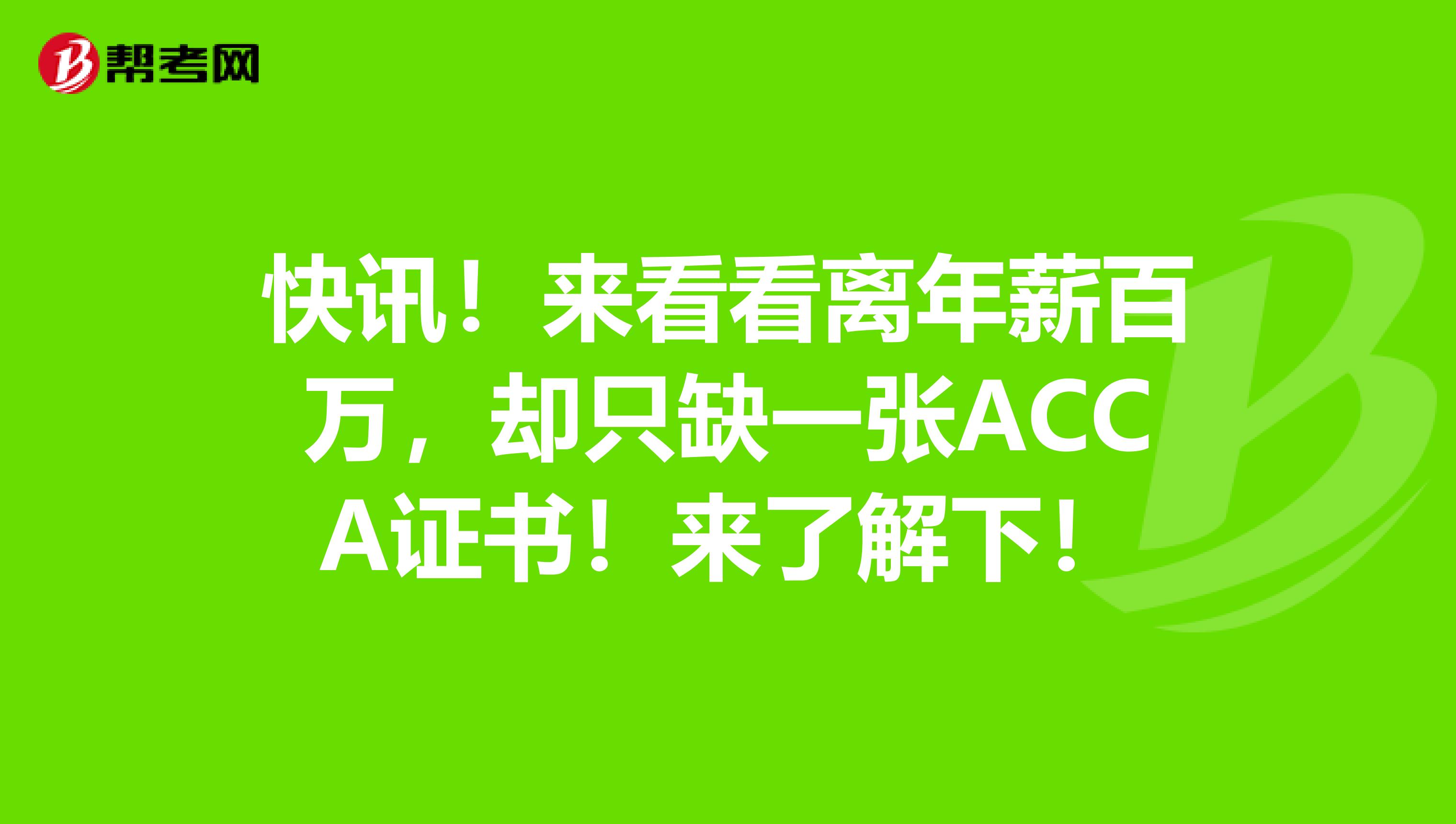 快讯！来看看离年薪百万，却只缺一张ACCA证书！来了解下！
