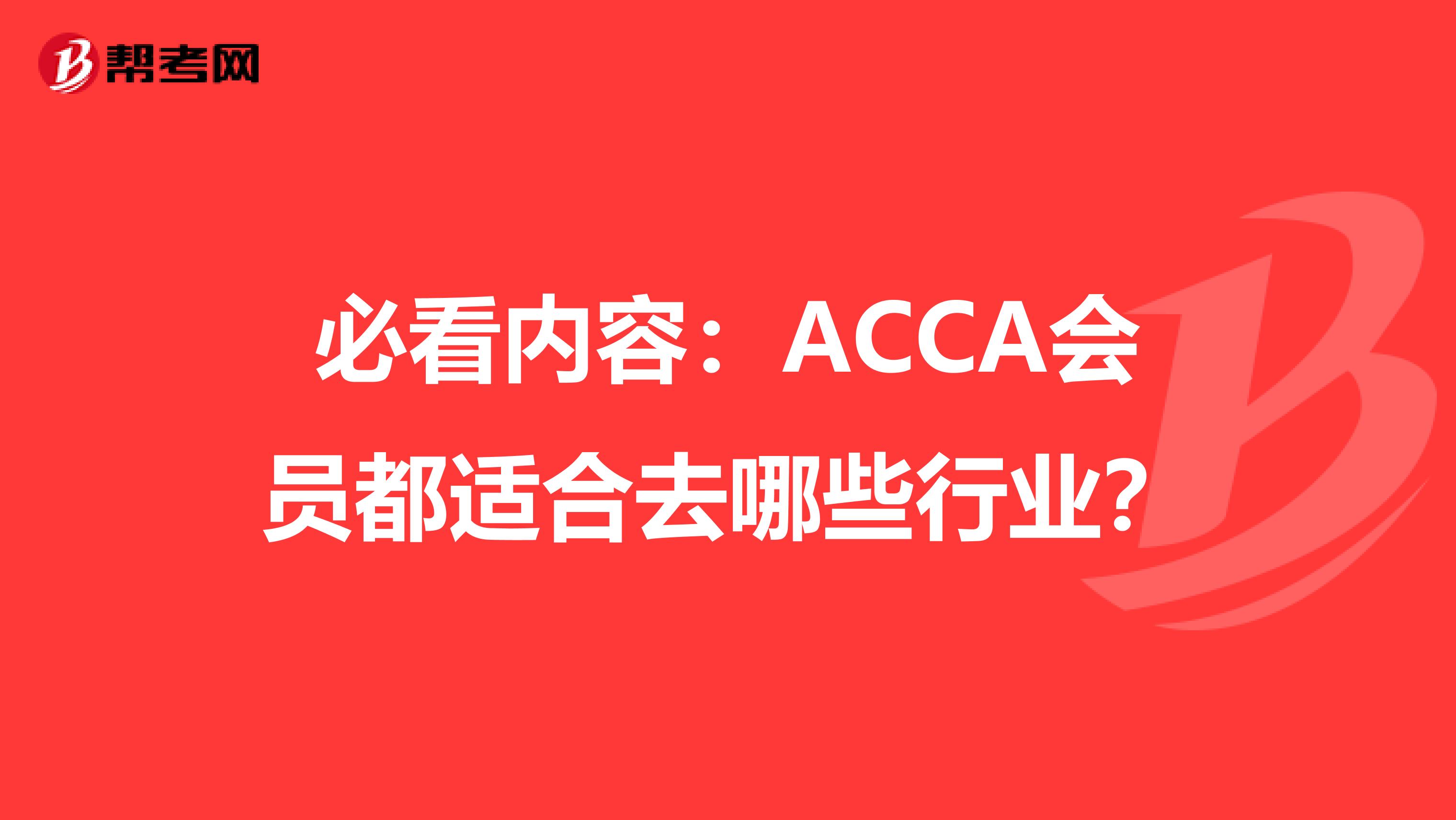 必看内容：ACCA会员都适合去哪些行业？