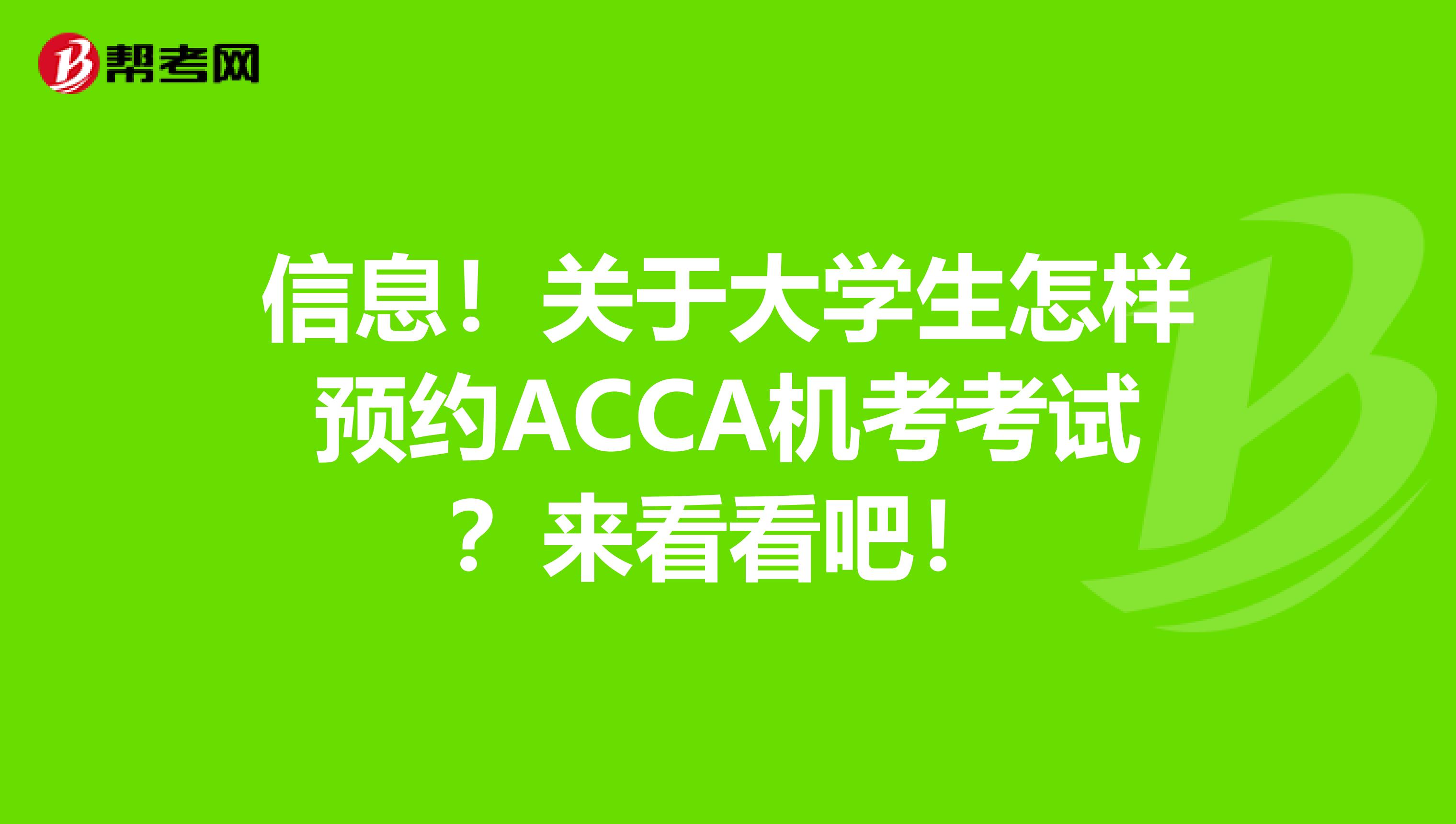 信息！关于大学生怎样预约ACCA机考考试？来看看吧！
