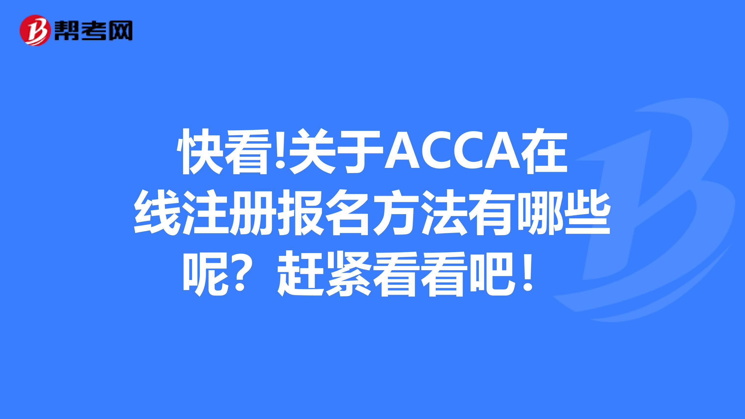 快看!關(guān)于ACCA在線注冊報(bào)名方法有哪些呢？趕緊看看吧！