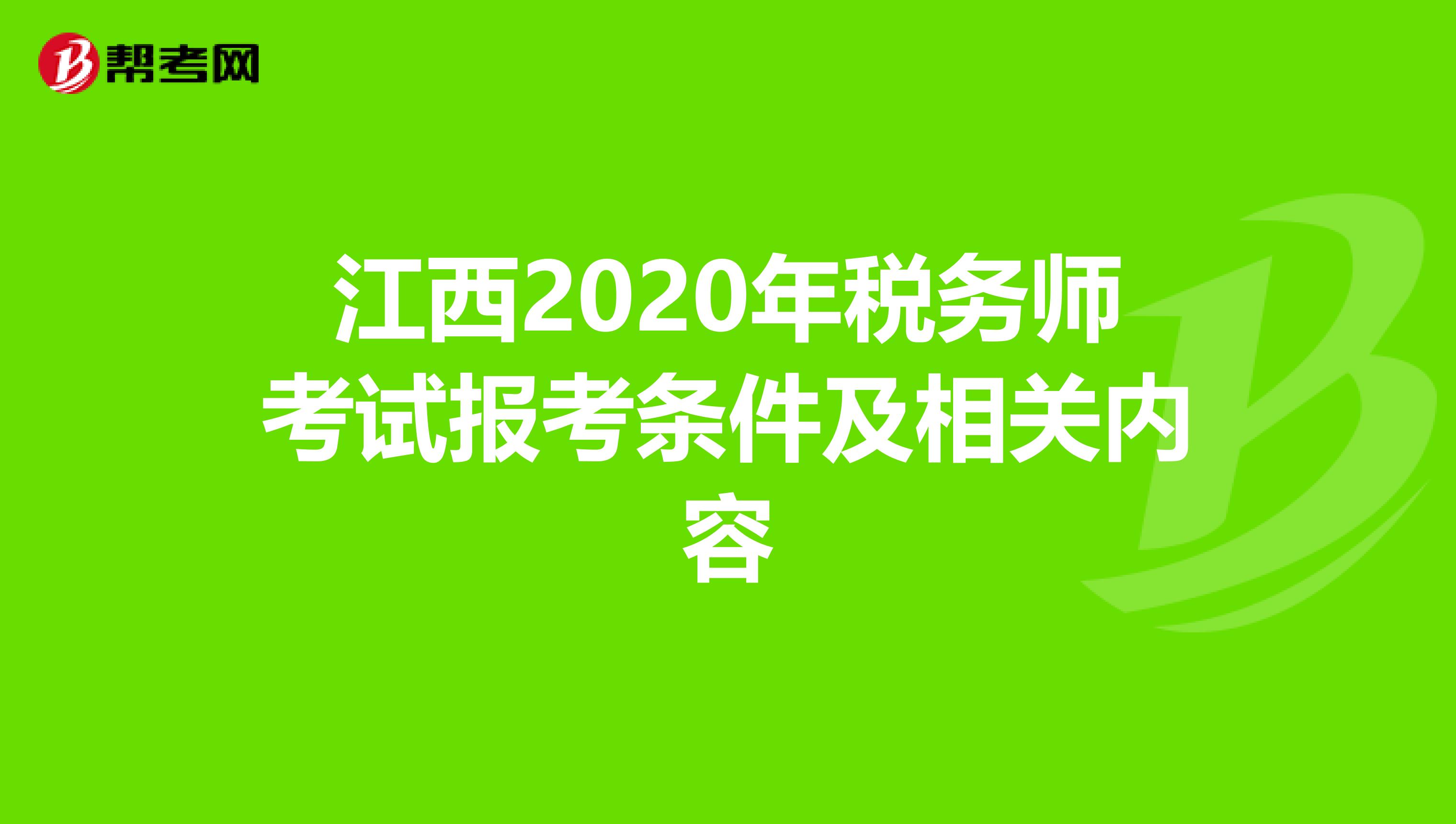 江西2020年税务师考试报考条件及相关内容