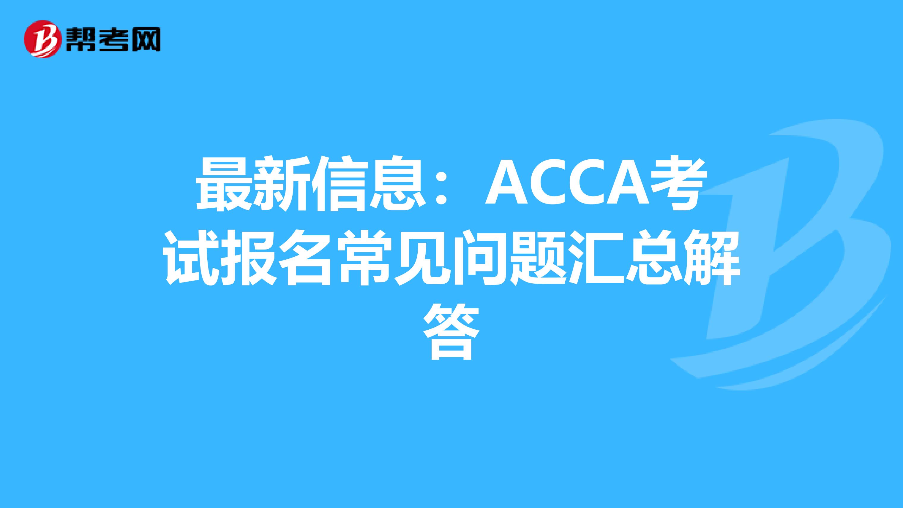 最新信息：ACCA考试报名常见问题汇总解答