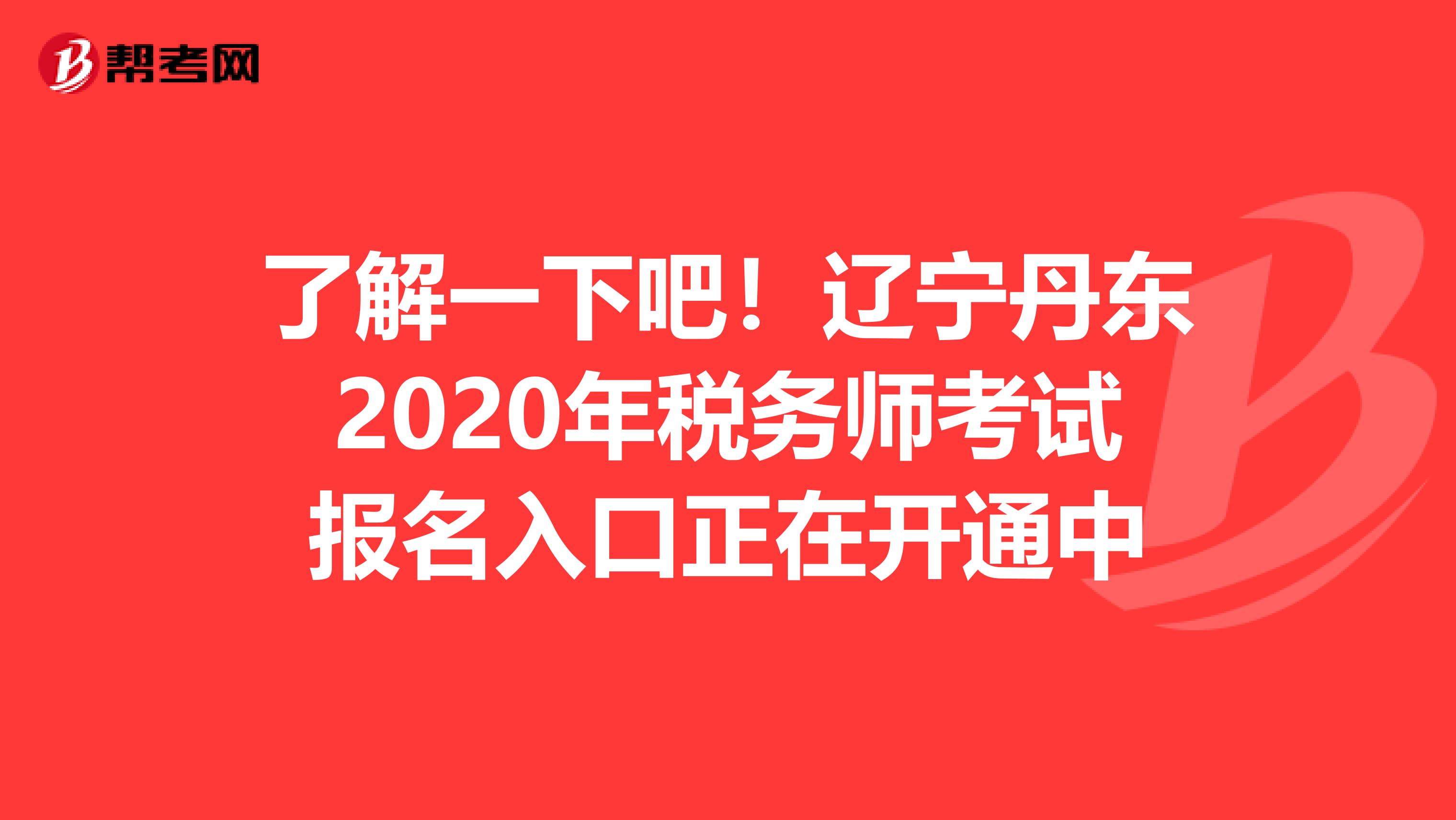 了解一下吧！辽宁丹东2020年税务师考试报名入口正在开通中