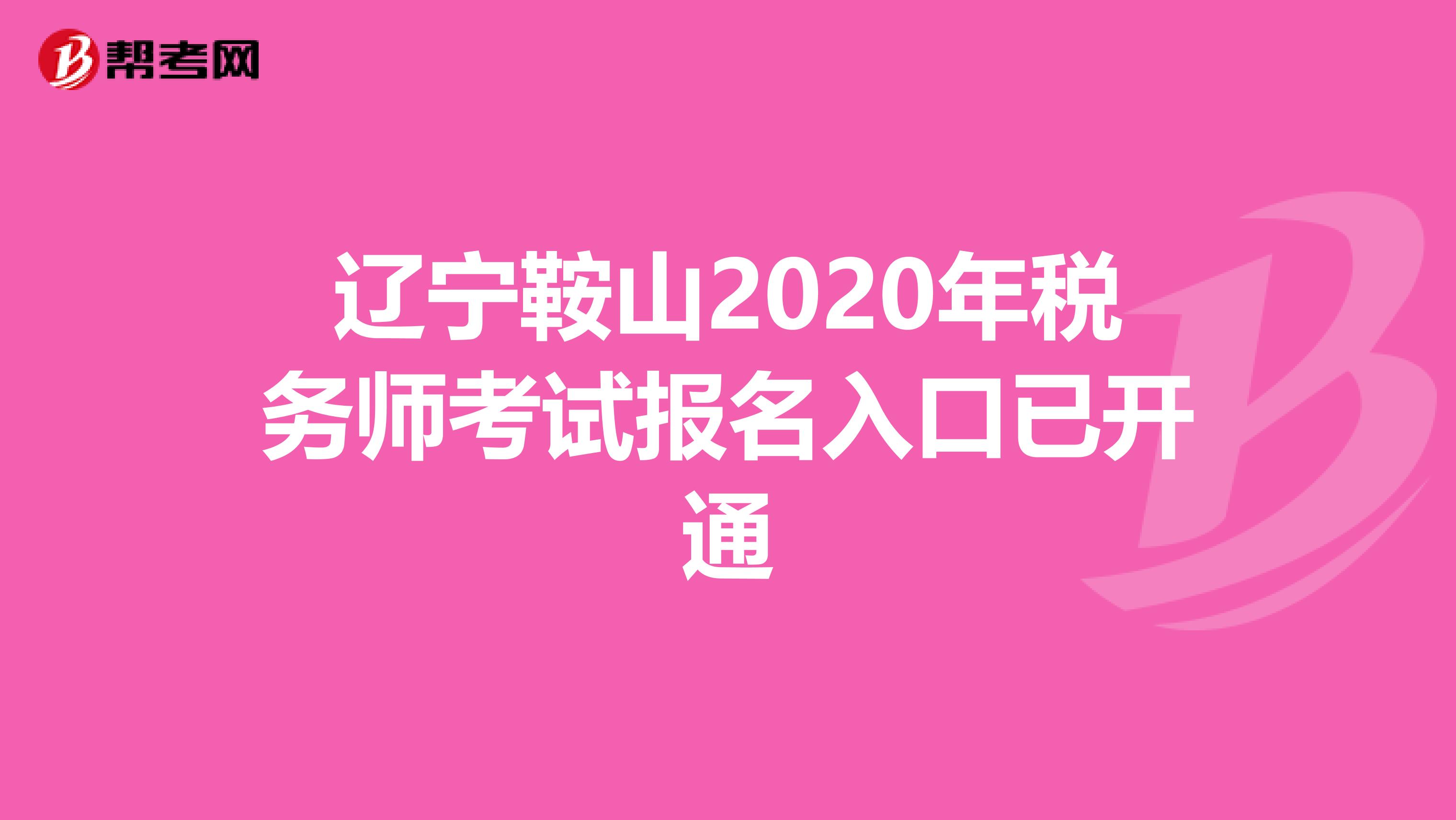辽宁鞍山2020年税务师考试报名入口已开通