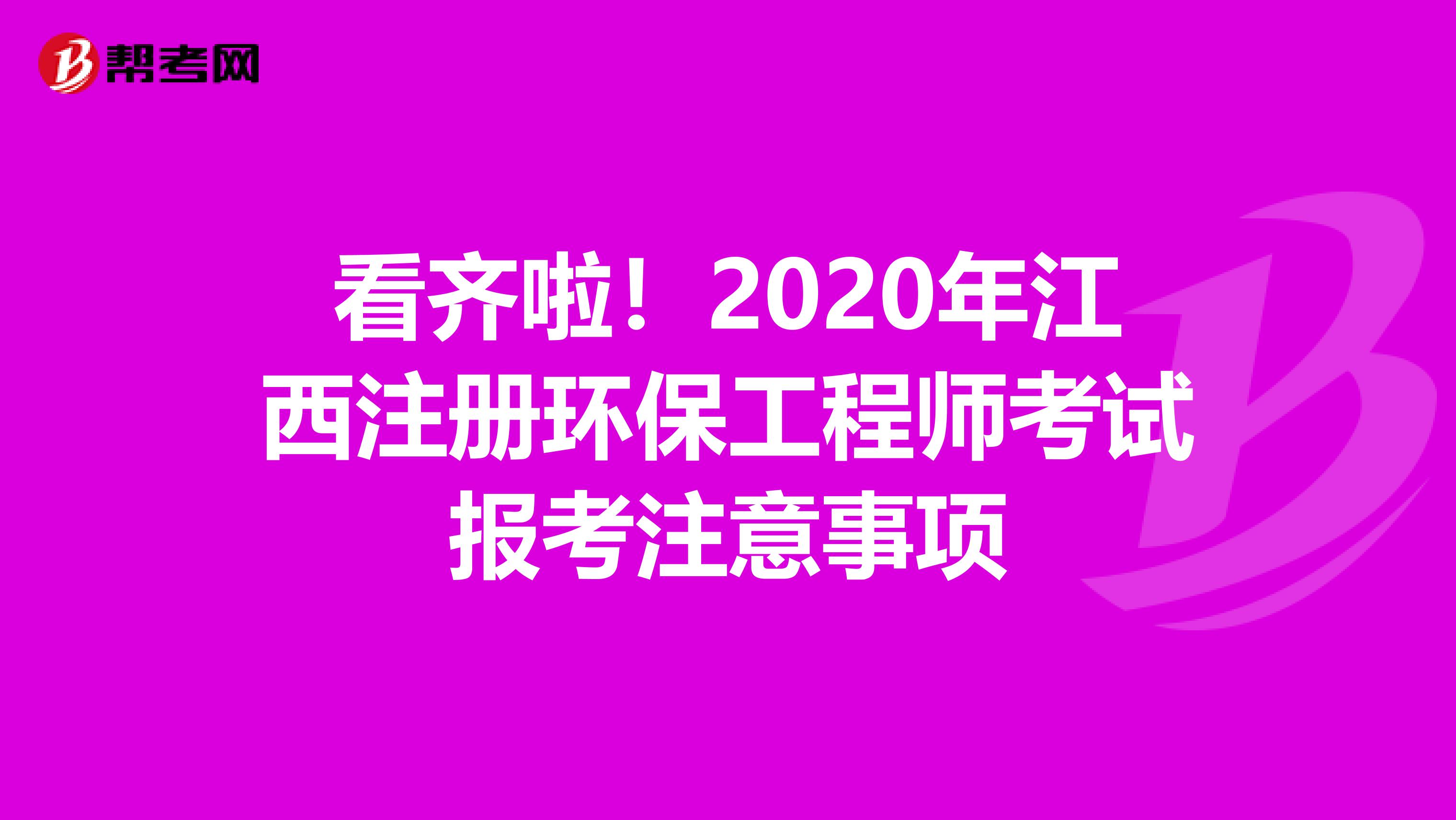 看齊啦！2020年江西注冊環保工程師考試報考注意事項