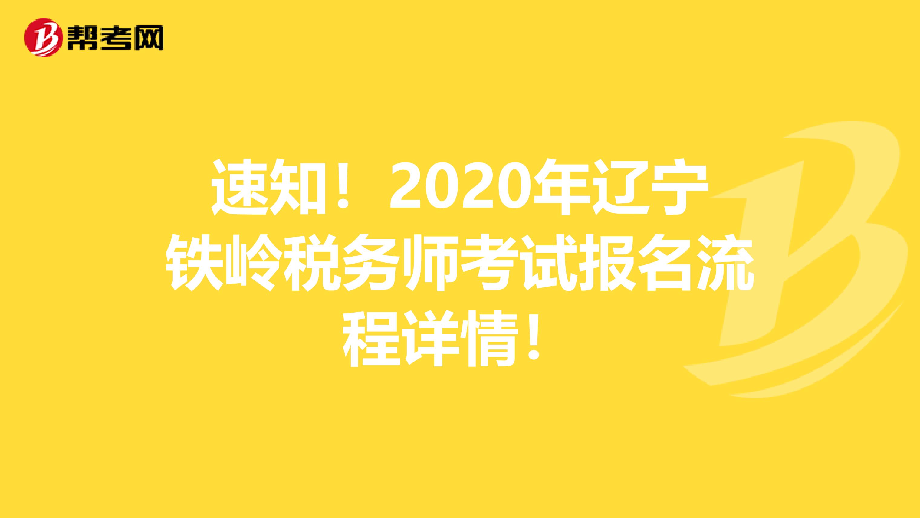速知！2020年辽宁铁岭税务师考试报名流程详情！