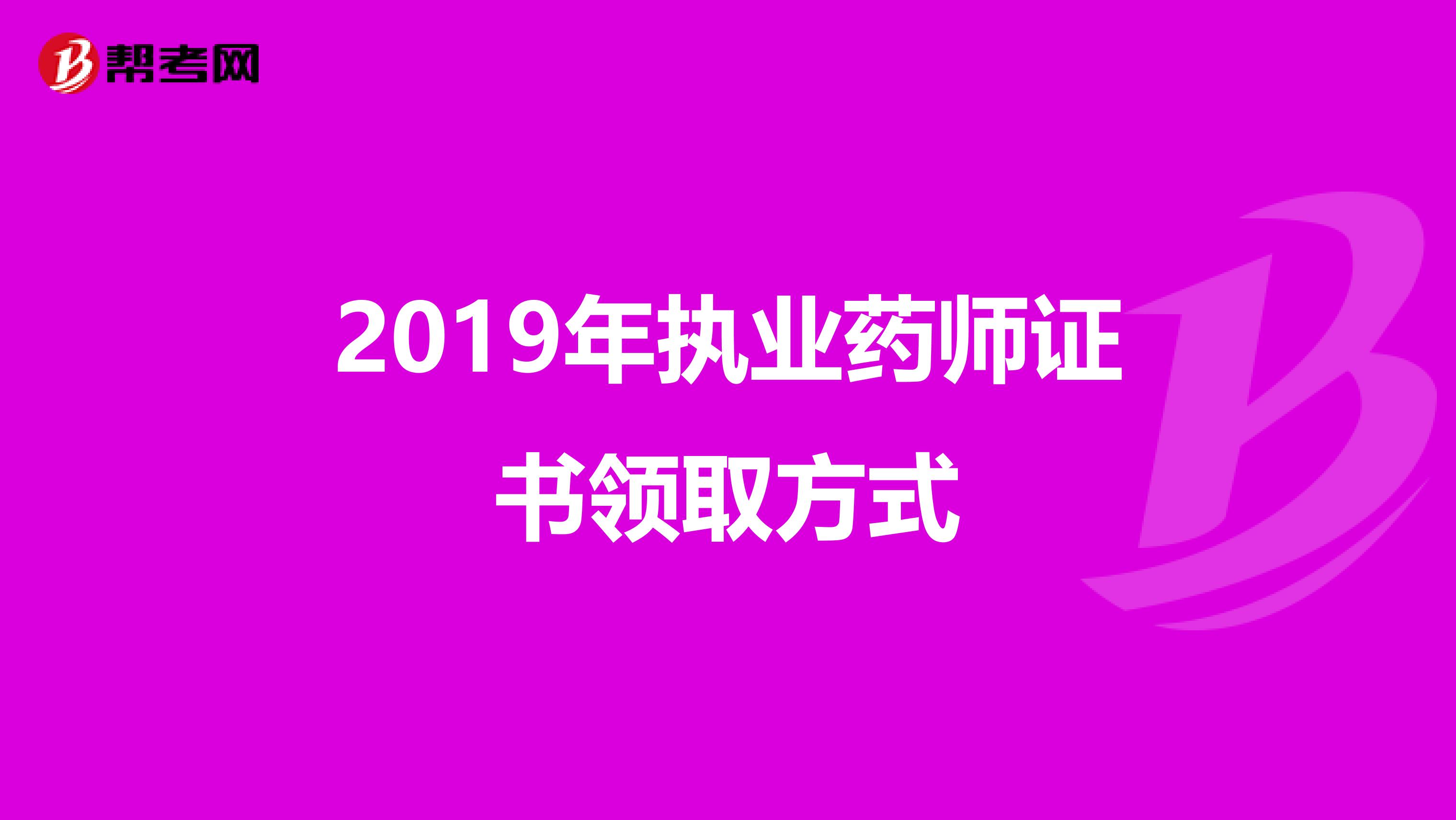 2019年执业药师证书领取方式