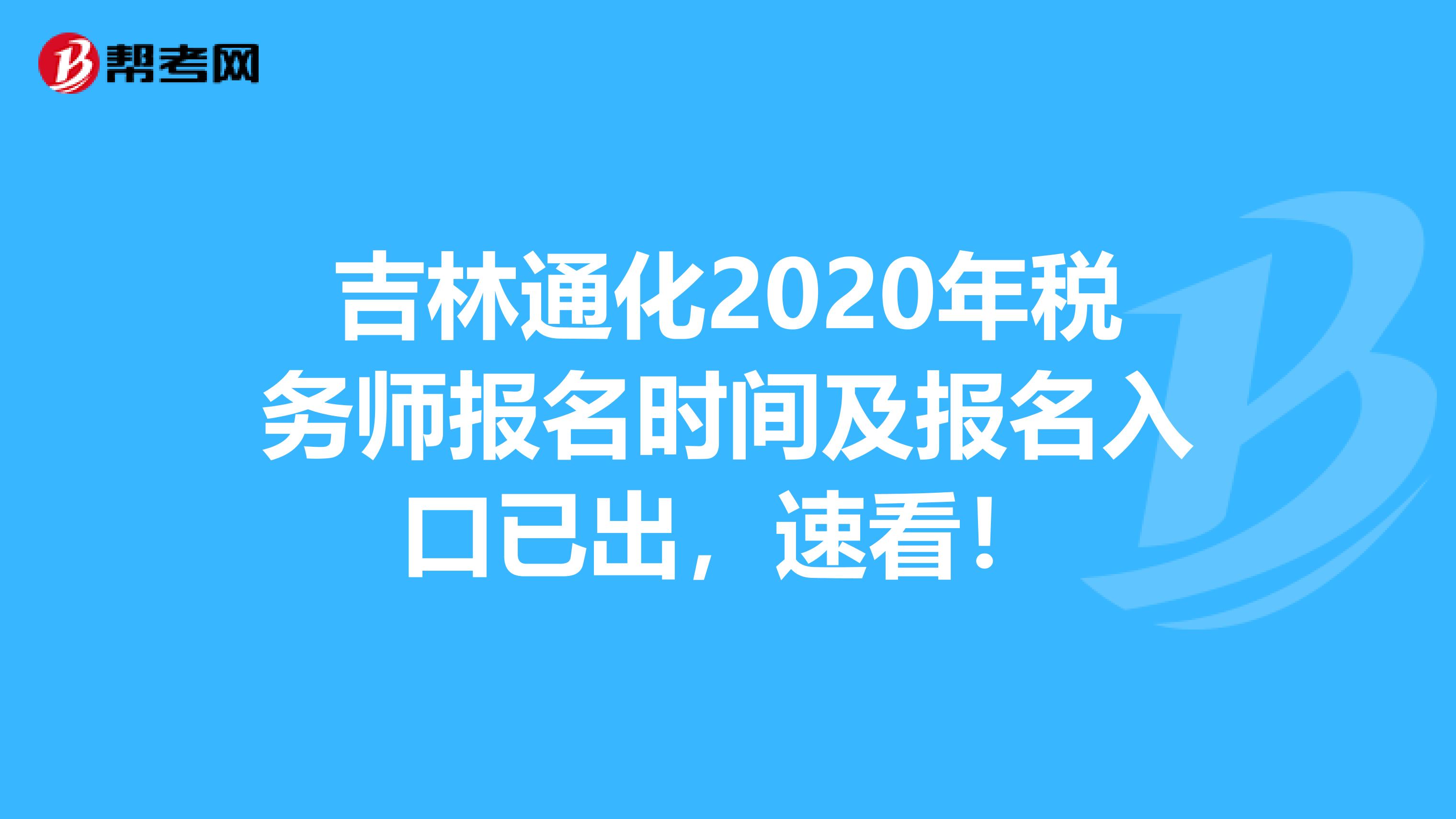 吉林通化2020年税务师报名时间及报名入口已出，速看！