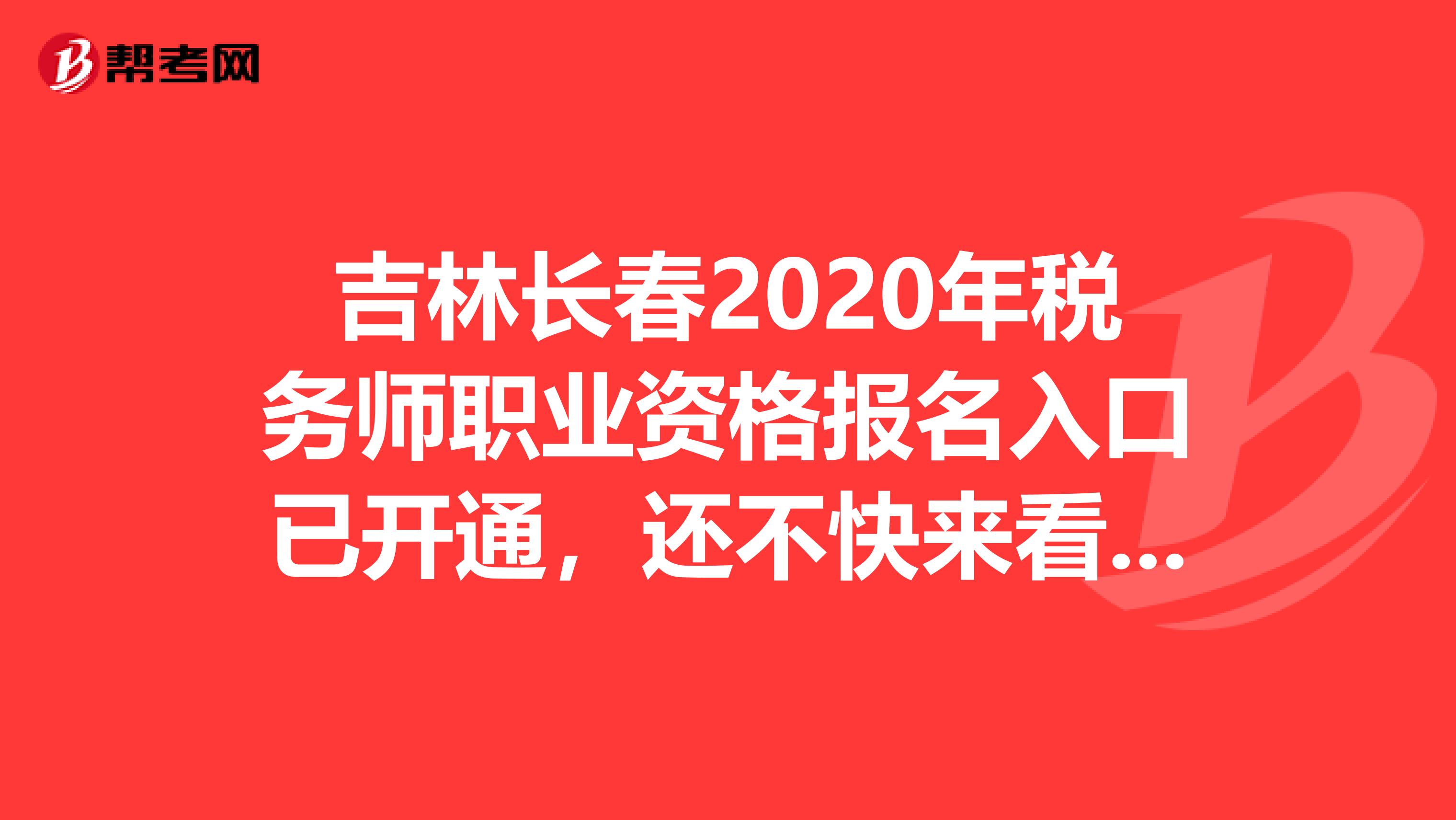 吉林长春2020年税务师职业资格报名入口已开通，还不快来看一下！