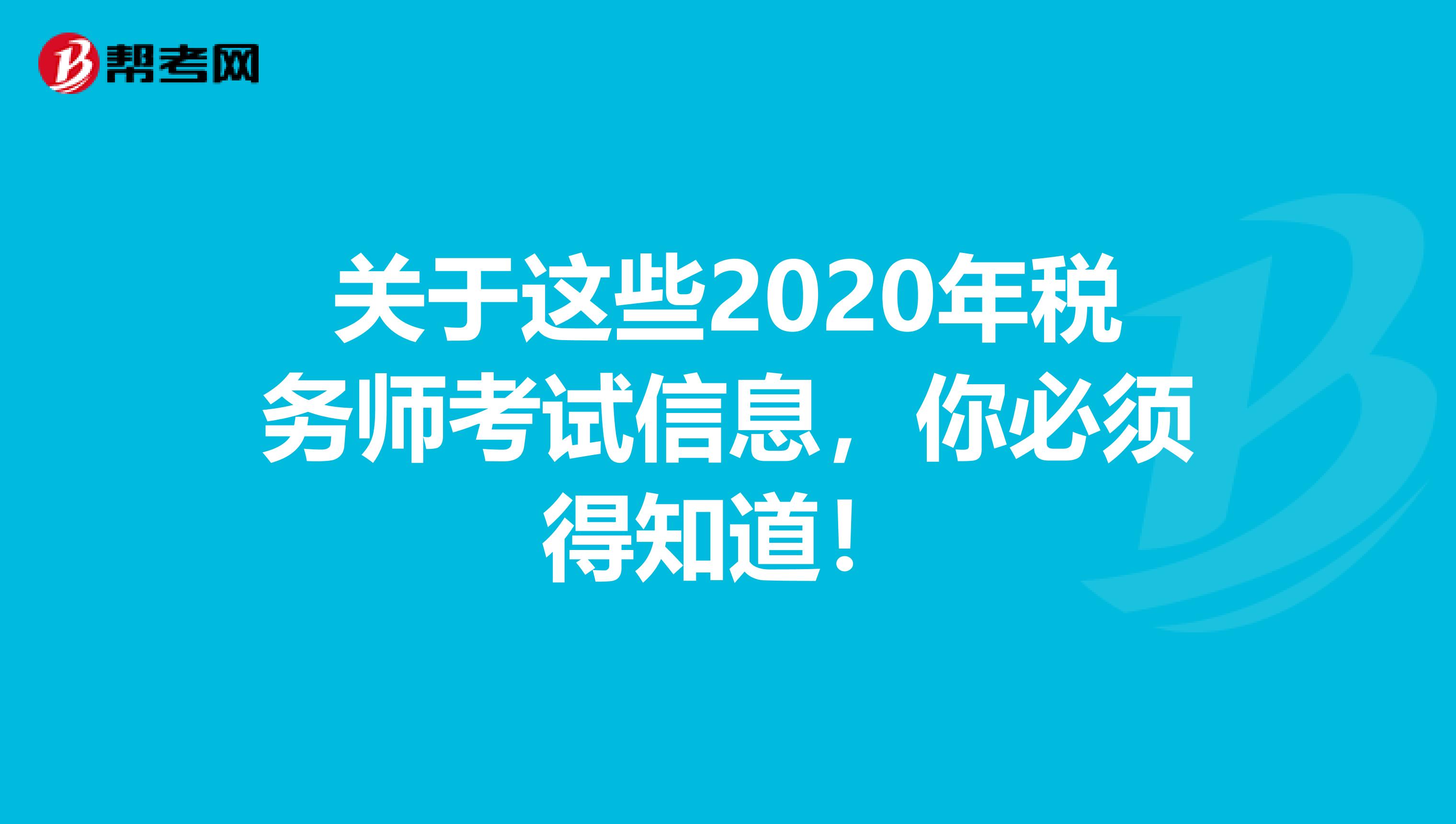 关于这些2020年税务师考试信息，你必须得知道！