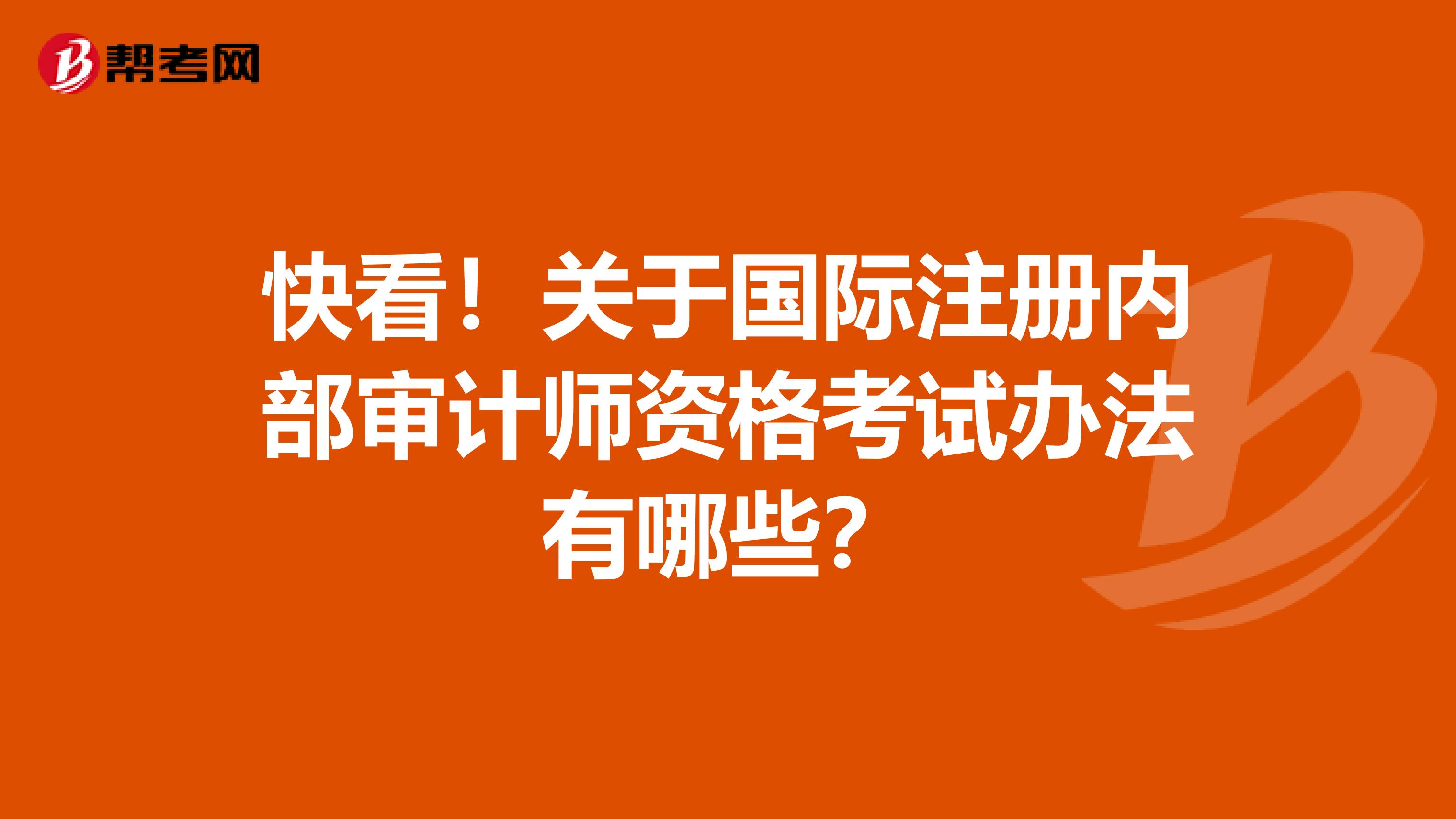 快看！關(guān)于國際注冊內(nèi)部審計(jì)師資格考試辦法有哪些？