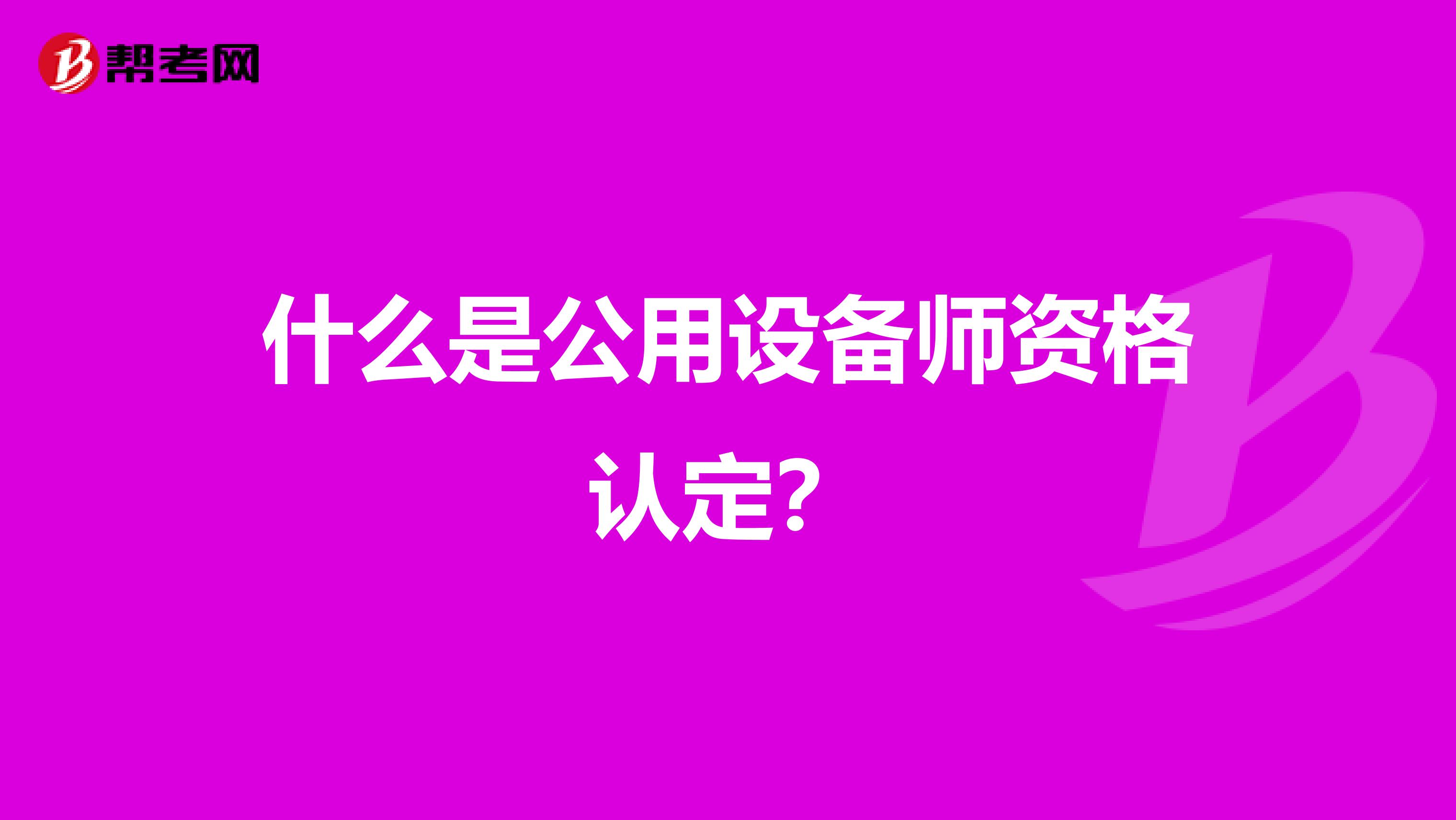 什么是公用设备师资格认定？