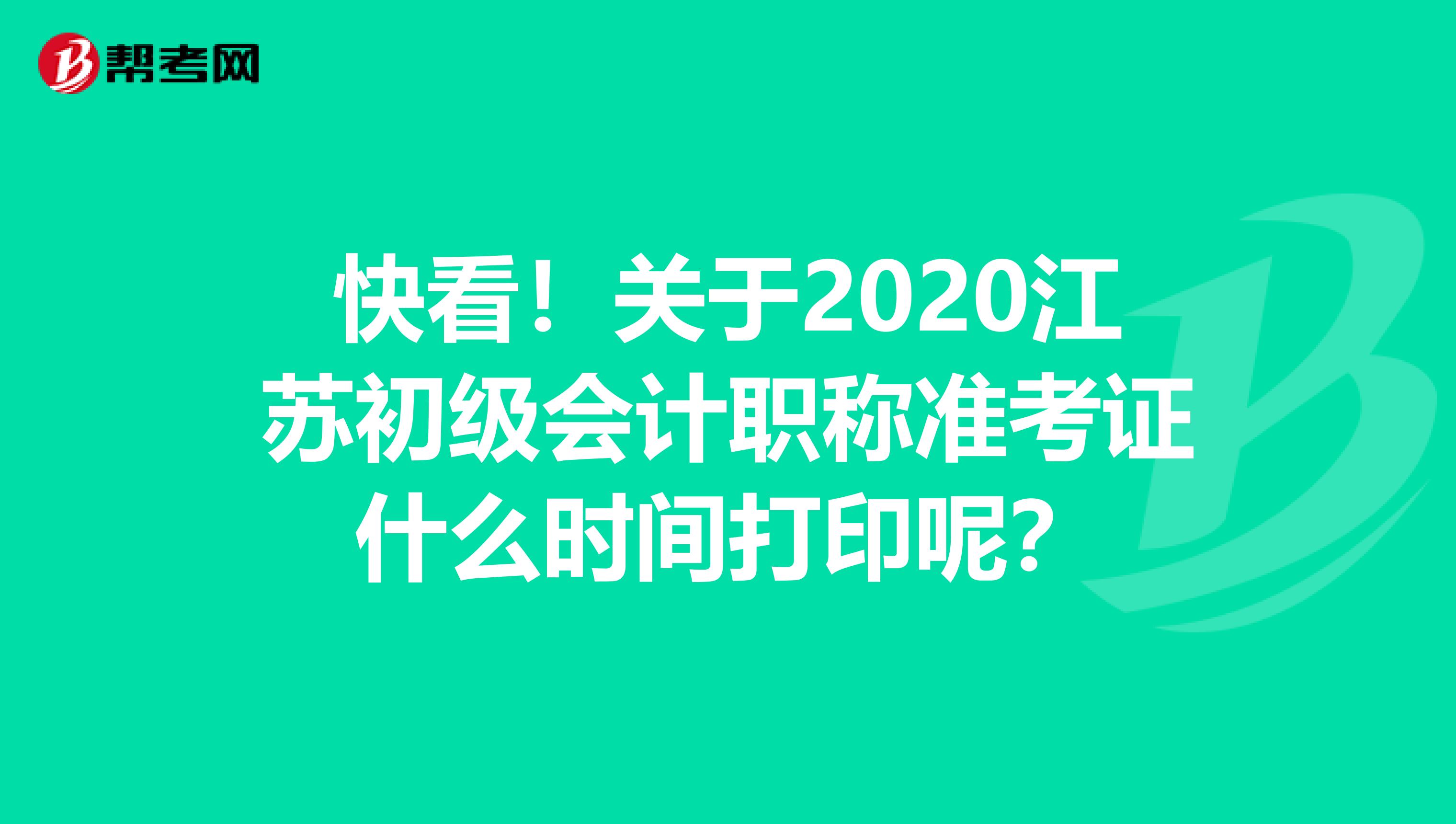 快看！关于2020江苏初级会计职称准考证什么时间打印呢？