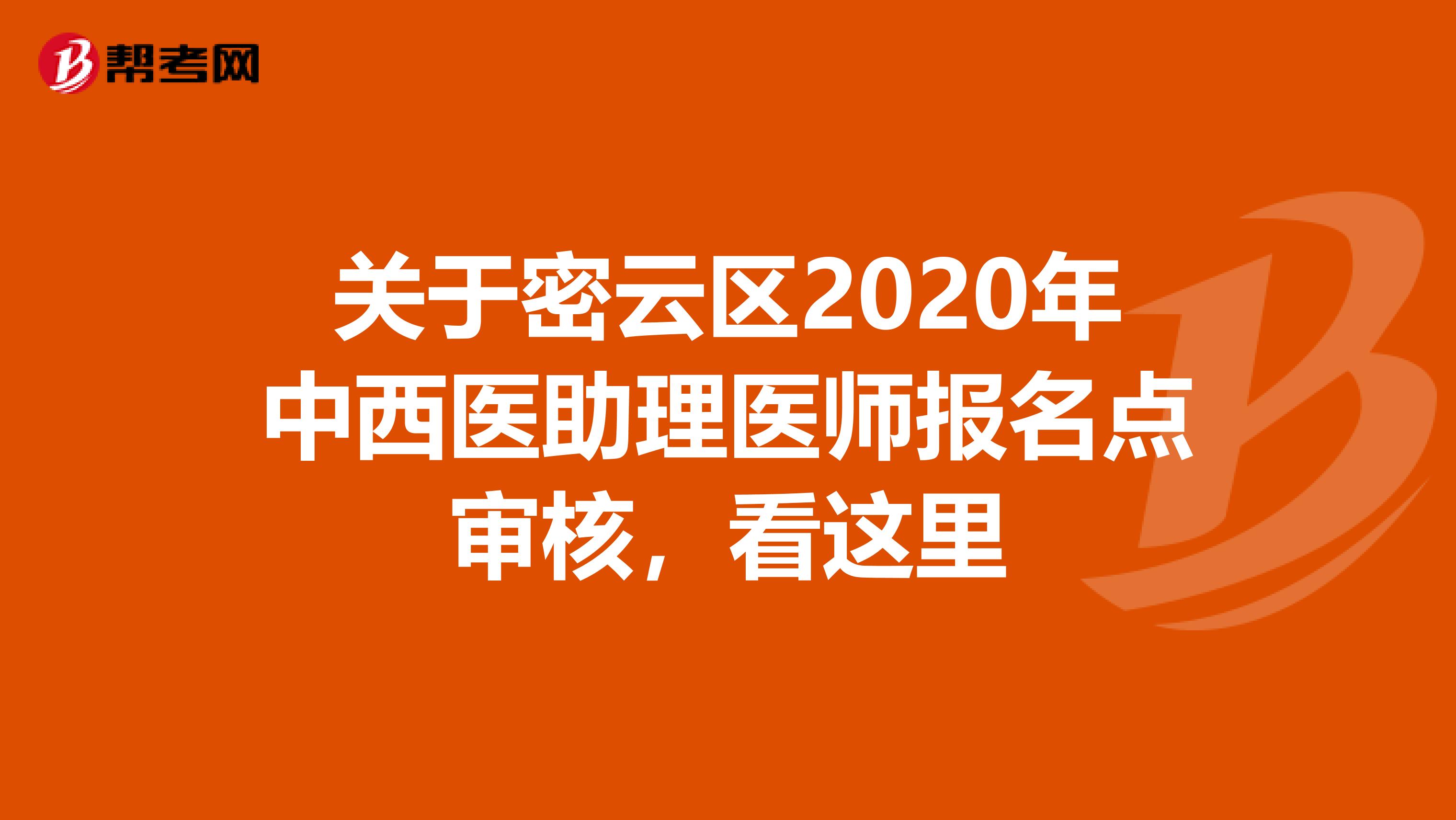 关于密云区2020年中西医助理医师报名点审核，看这里