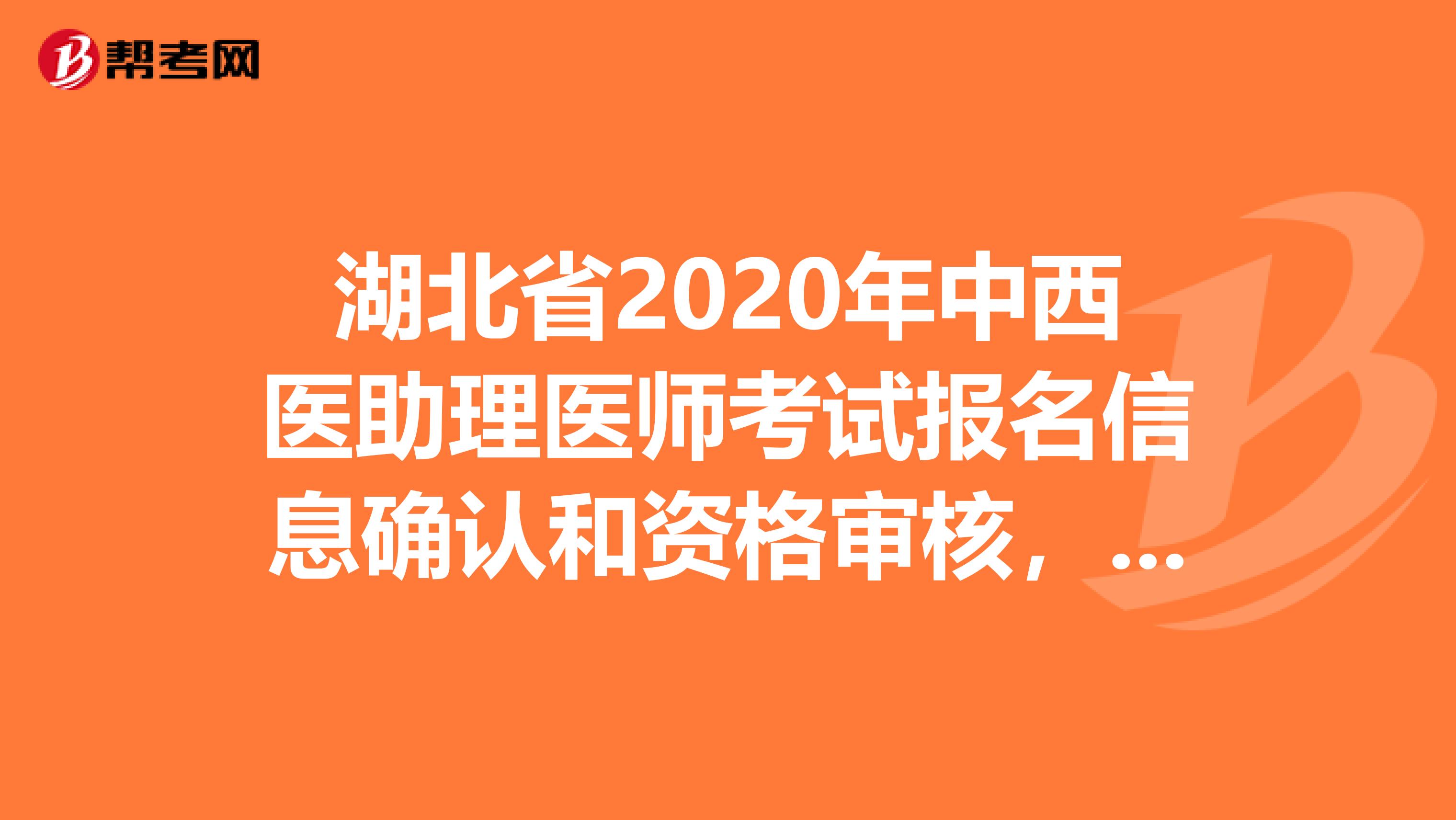 湖北省2020年中西医助理医师考试报名信息确认和资格审核，速来围观