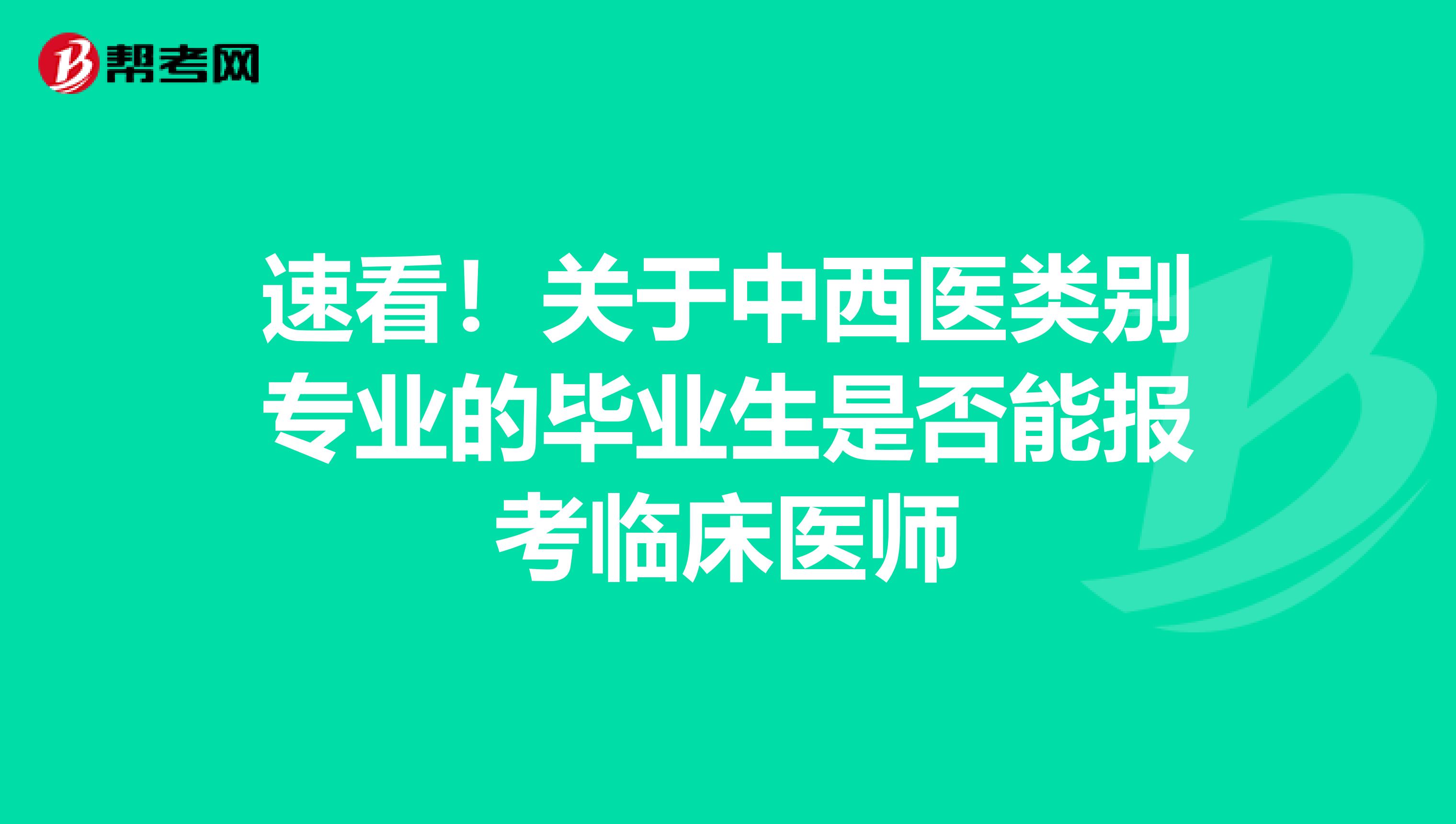 速看！关于中西医类别专业的毕业生是否能报考临床医师