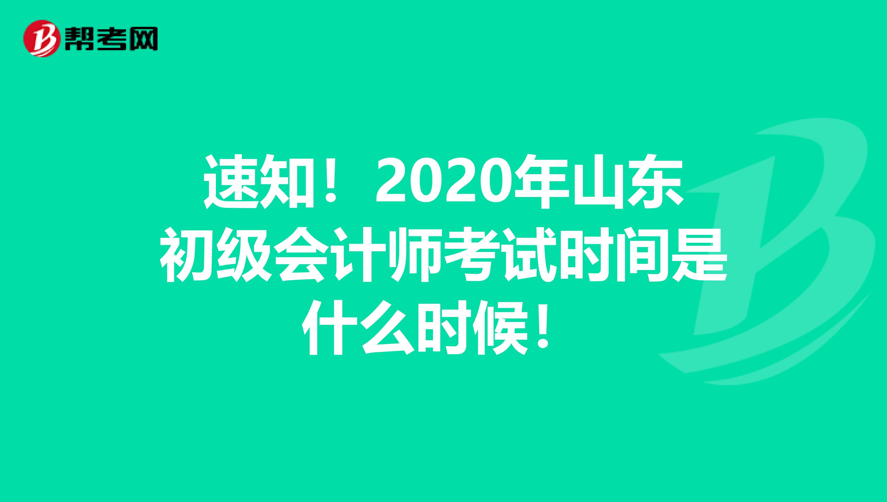 速知！2020年山东初级会计师考试时间是什么时候！