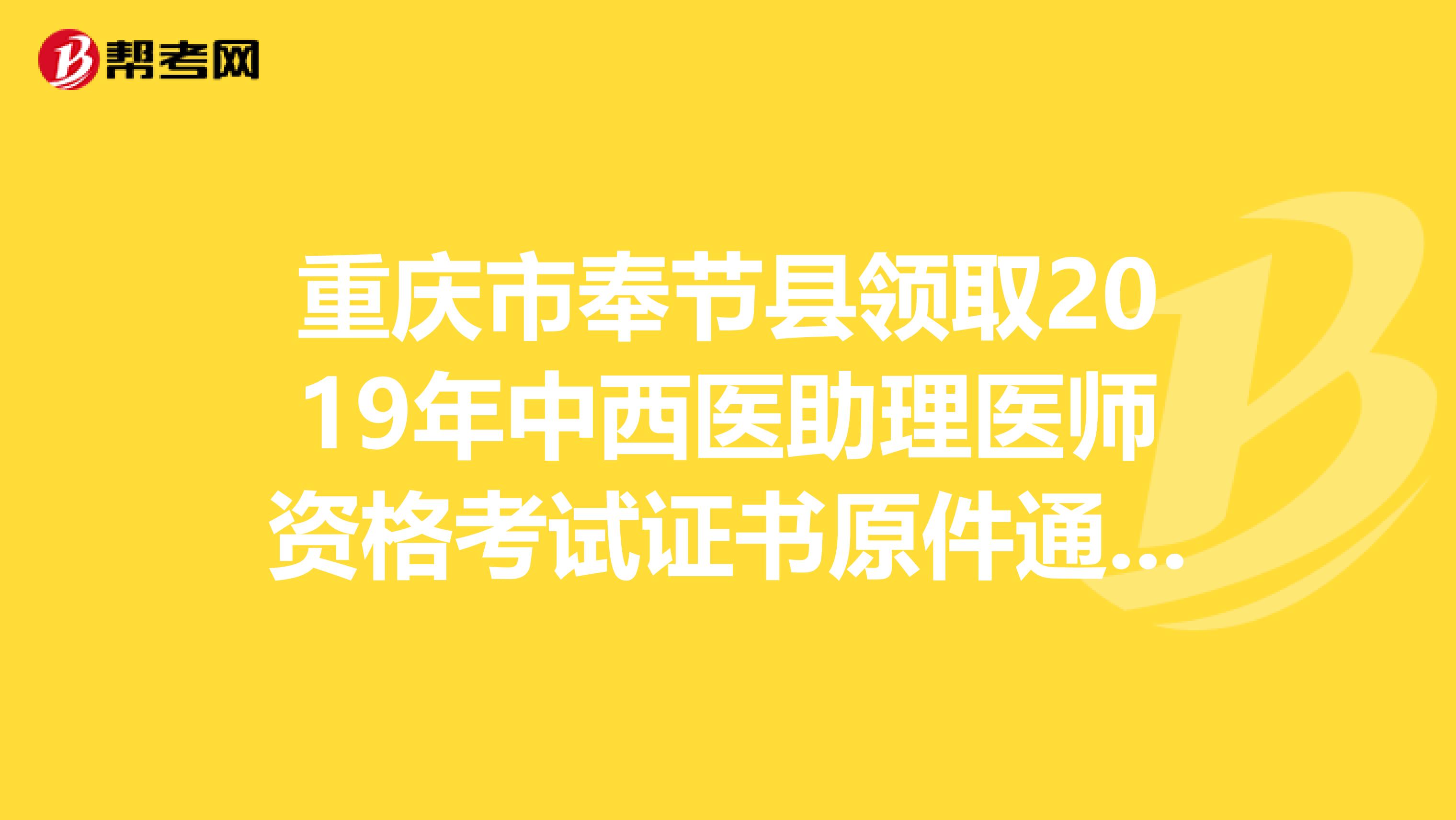 重庆市奉节县领取2019年中西医助理医师资格考试证书原件通知，速看