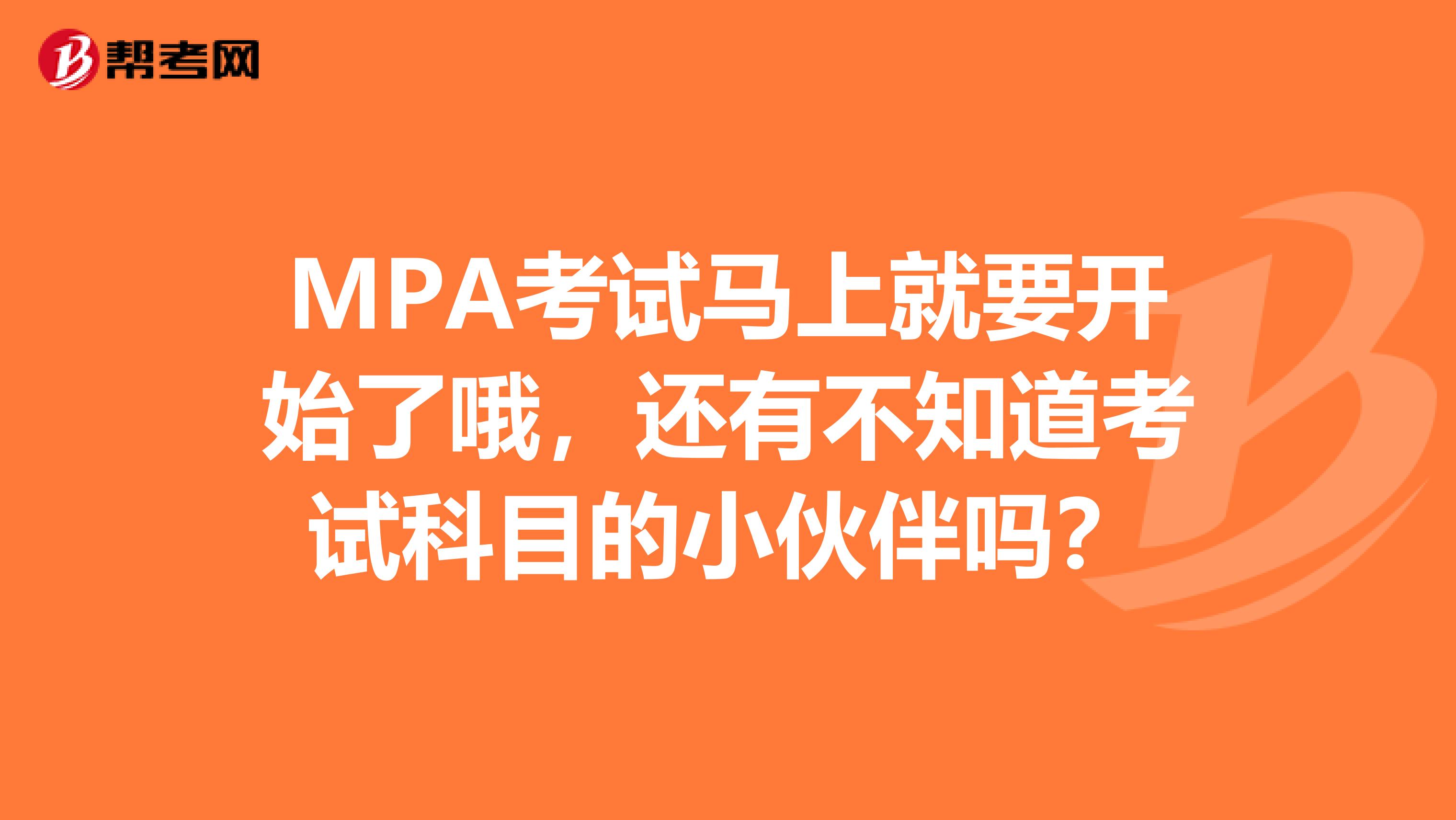 MPA考试马上就要开始了哦，还有不知道考试科目的小伙伴吗？