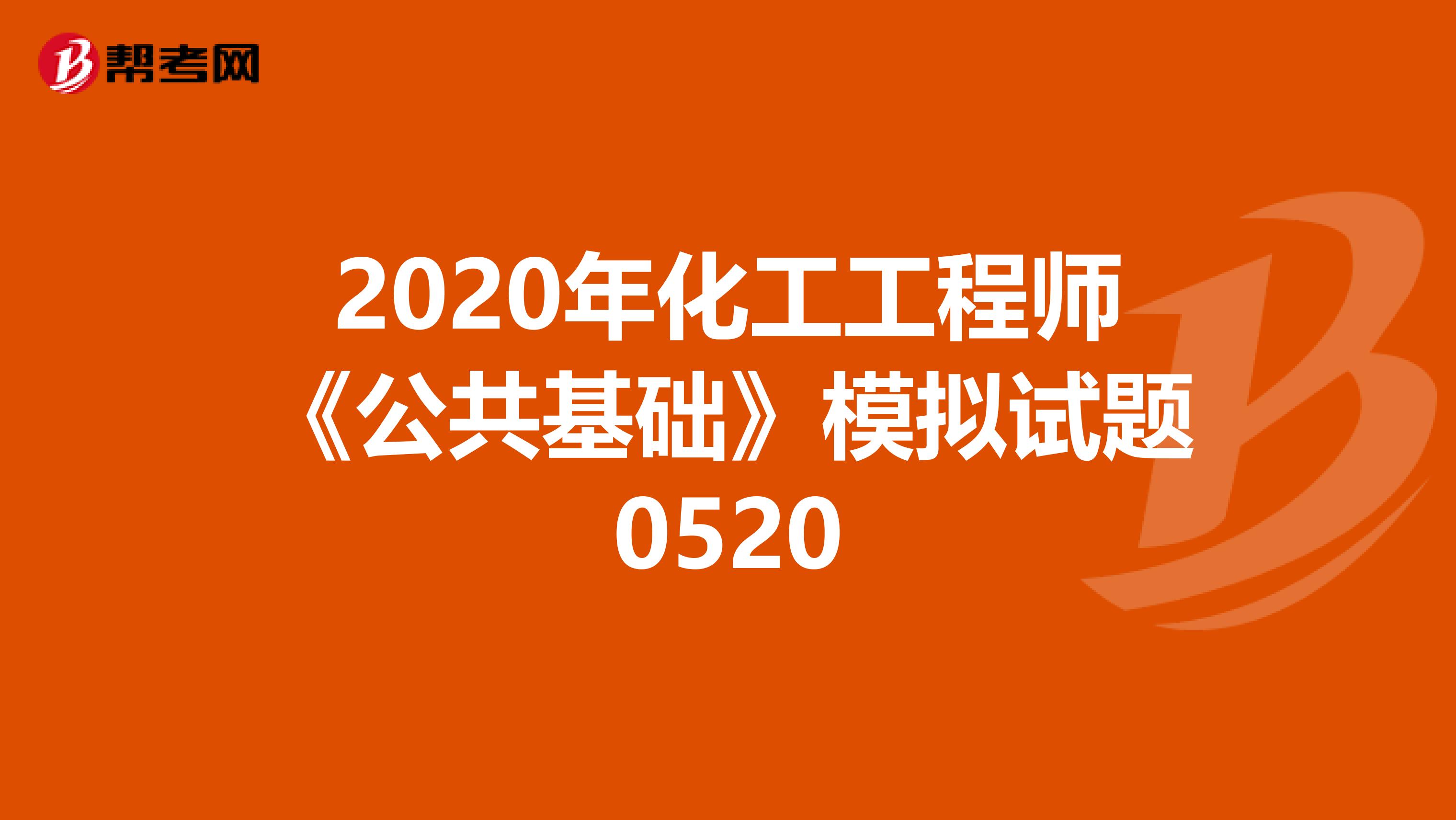2020年化工工程师《公共基础》模拟试题0520